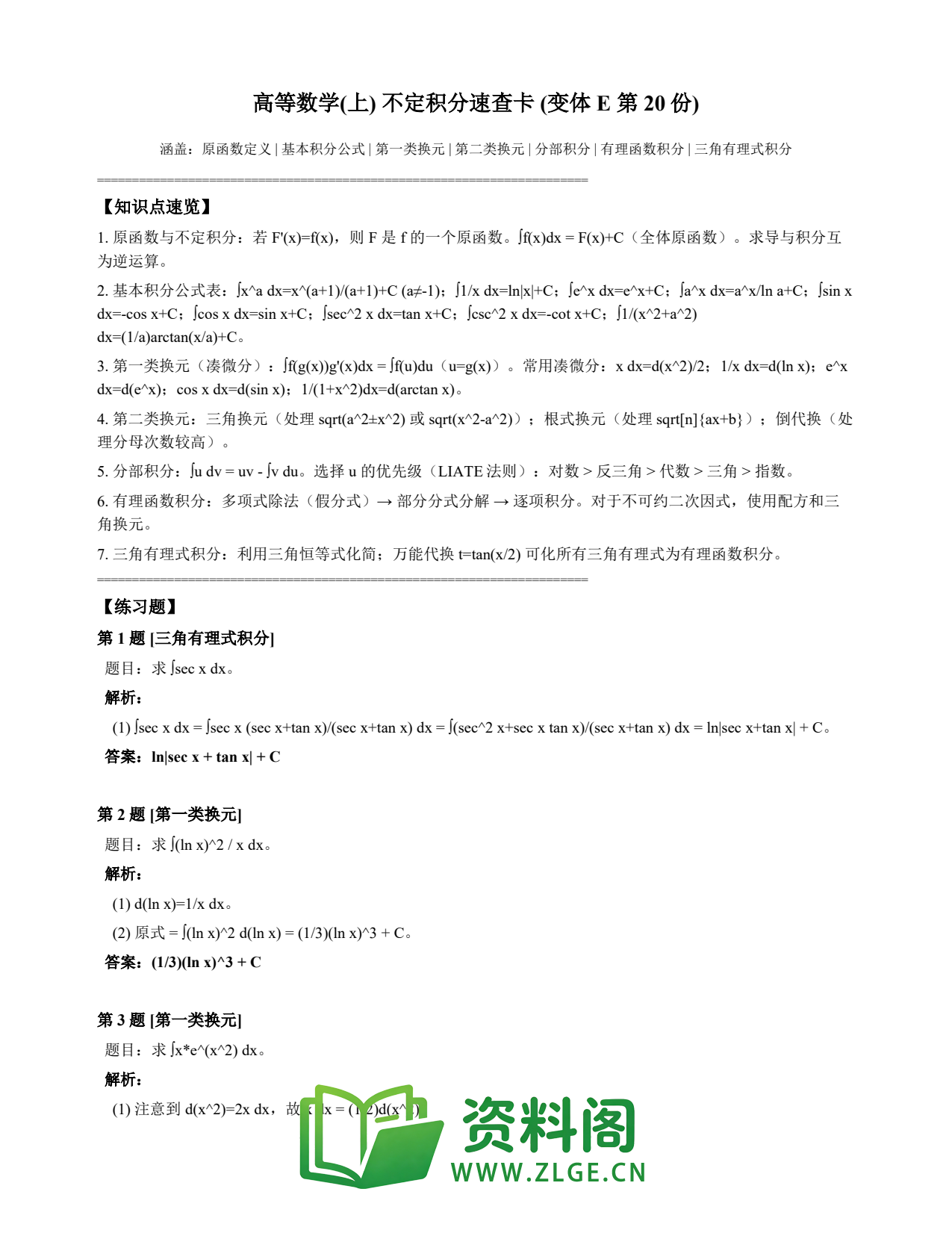 高等数学(上) | 不定积分速查卡 变体E 第020份插图1 高等数学(上) | 不定积分速查卡 变体E 第020份插图1