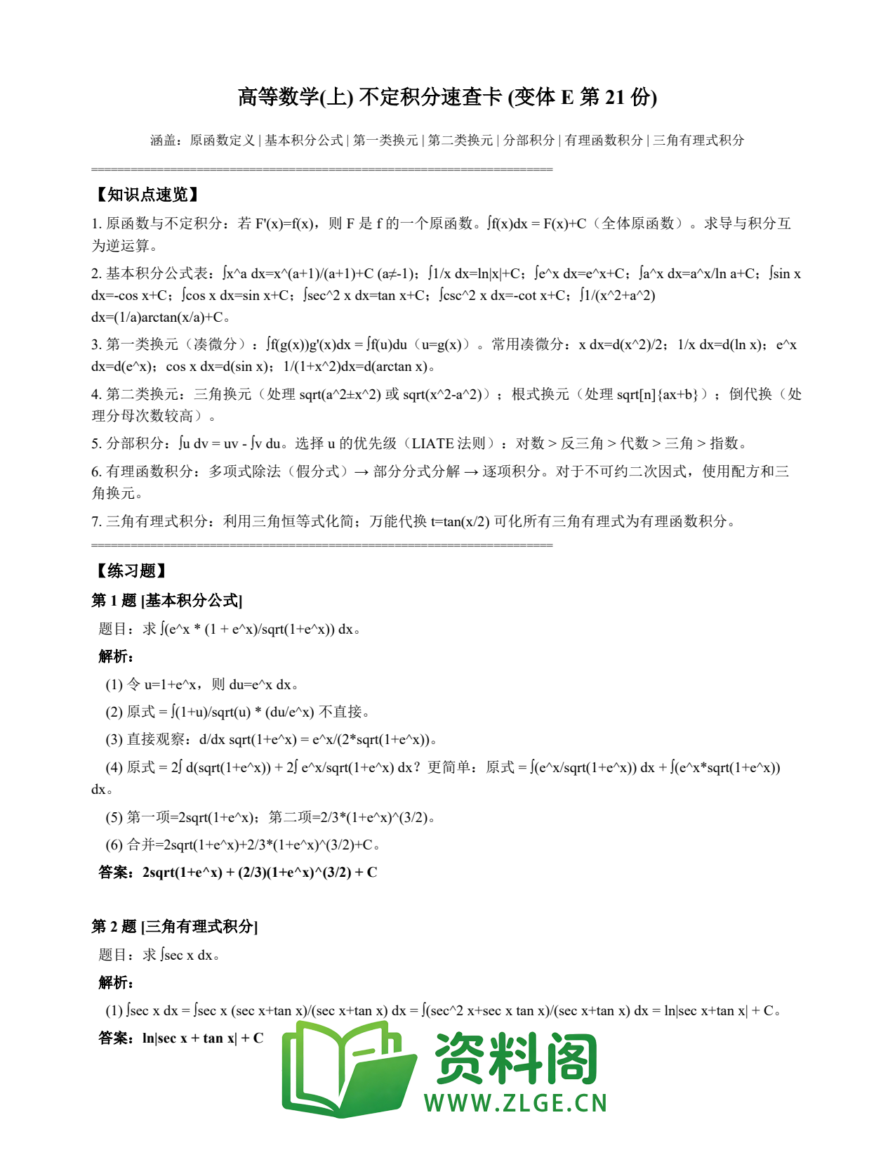 高等数学（上） | 不定积分速查卡 变体E 第021份插图1