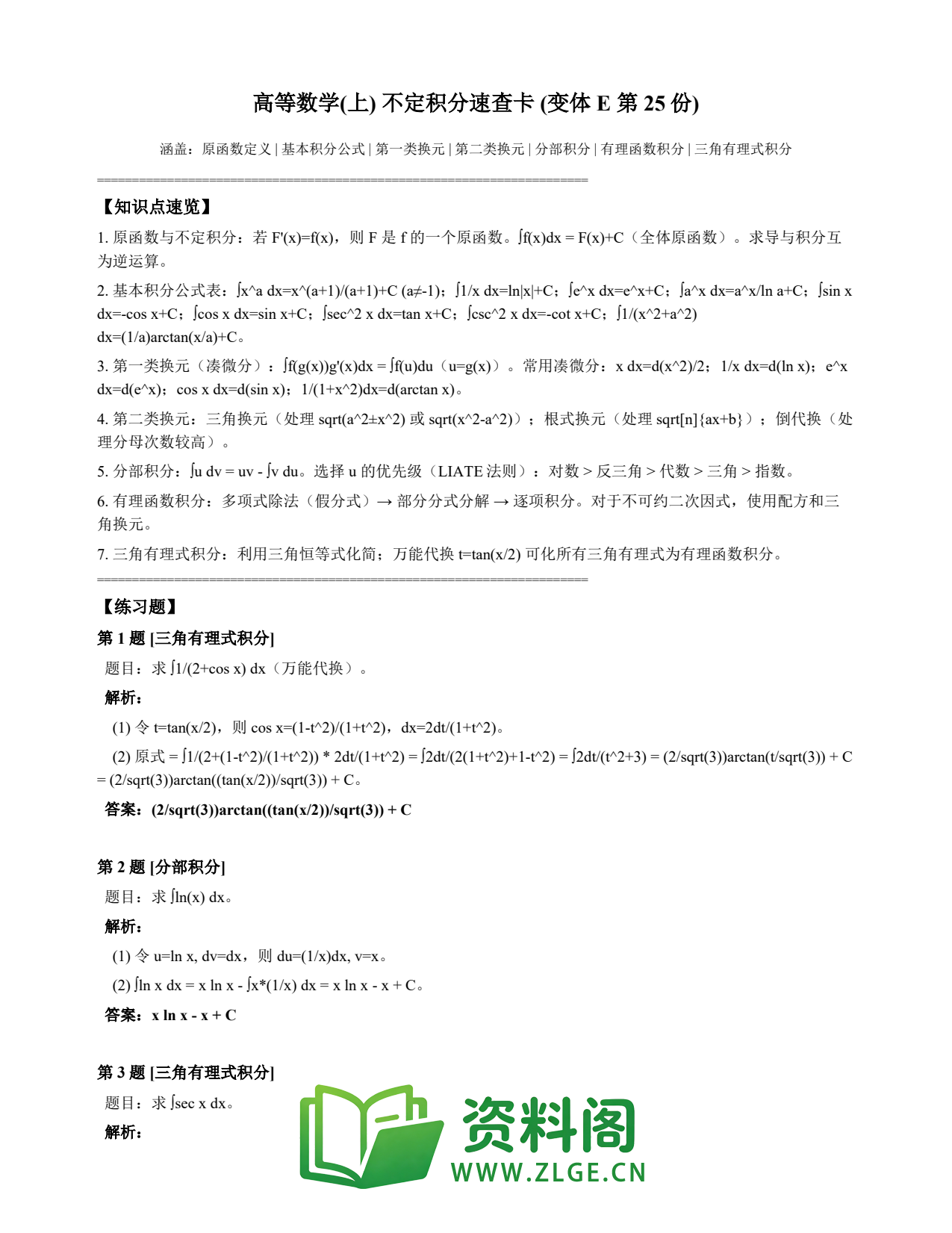 高等数学(上) | 不定积分速查卡 变体E 第025份插图1 高等数学(上) | 不定积分速查卡 变体E 第025份插图1