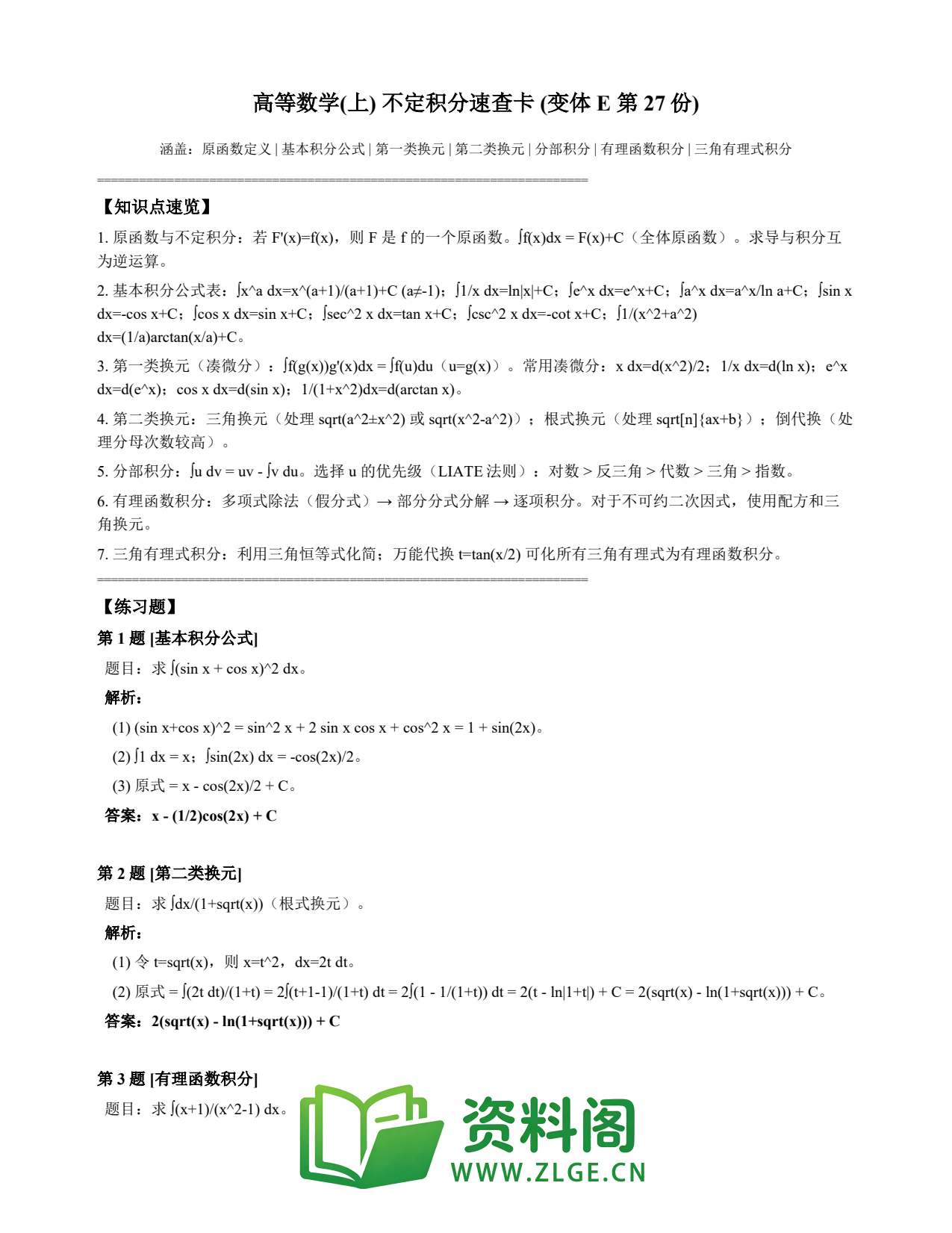 高等数学(上) | 不定积分速查卡 变体E 第027份插图1 高等数学(上) | 不定积分速查卡 变体E 第027份插图1