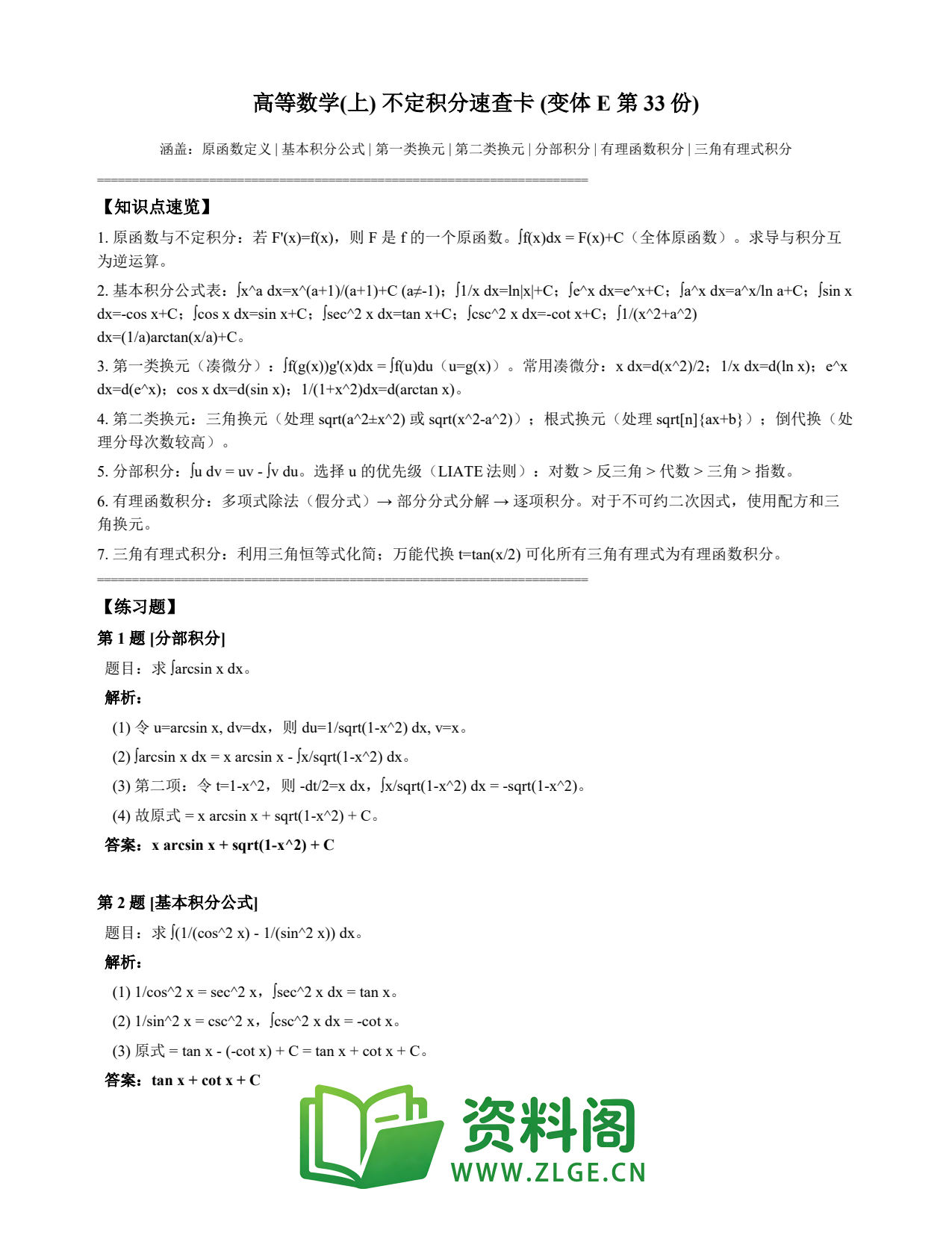 高等数学(上) | 不定积分速查卡 变体E 第033份插图1 高等数学(上) | 不定积分速查卡 变体E 第033份插图1
