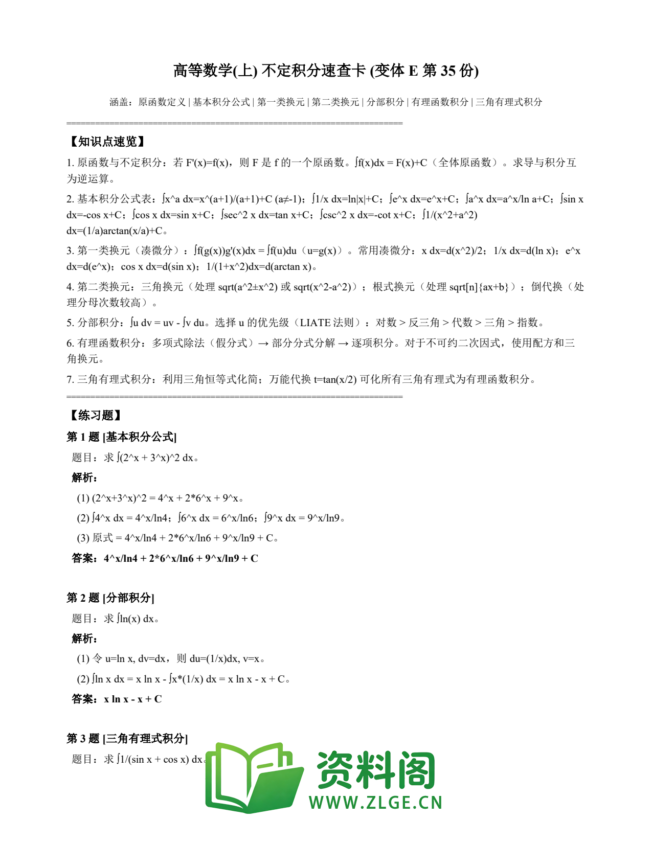 高等数学（上） | 不定积分速查卡 变体E 第035份插图1