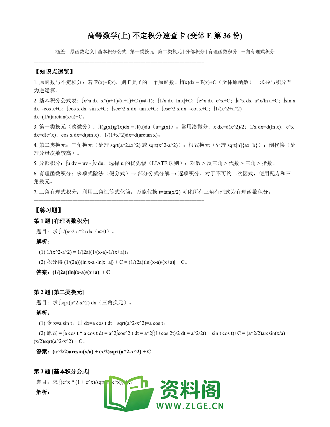 高等数学(上) | 不定积分速查卡 变体E 第036份插图1 高等数学(上) | 不定积分速查卡 变体E 第036份插图1