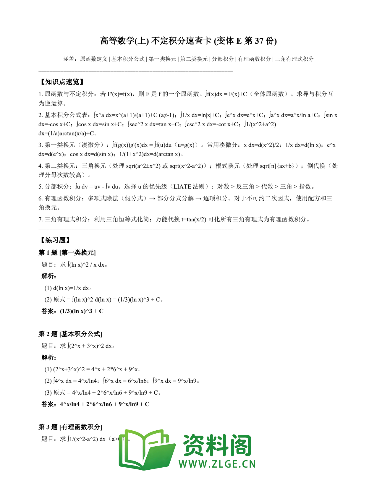 高等数学(上) | 不定积分速查卡 变体E 第037份插图1 高等数学(上) | 不定积分速查卡 变体E 第037份插图1