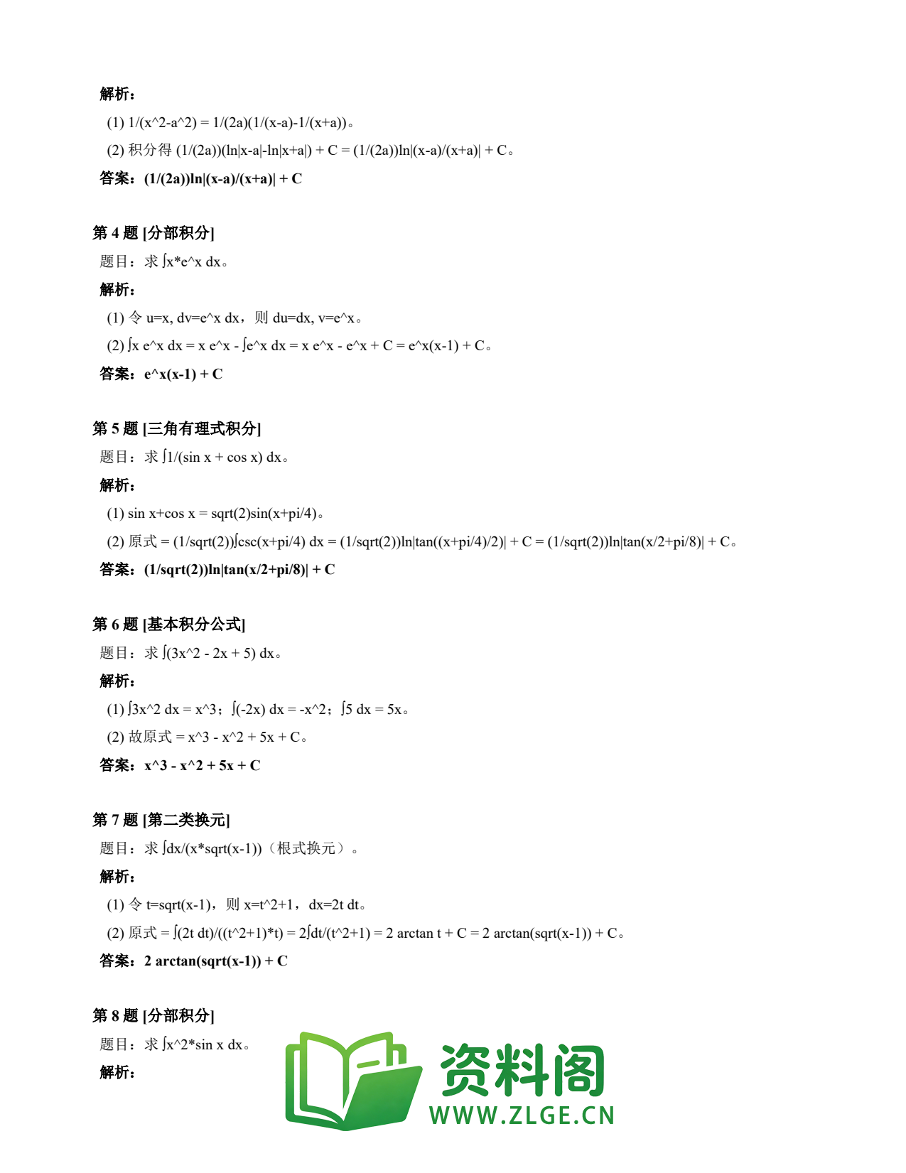 高等数学(上) | 不定积分速查卡 变体E 第037份插图2 高等数学(上) | 不定积分速查卡 变体E 第037份插图2