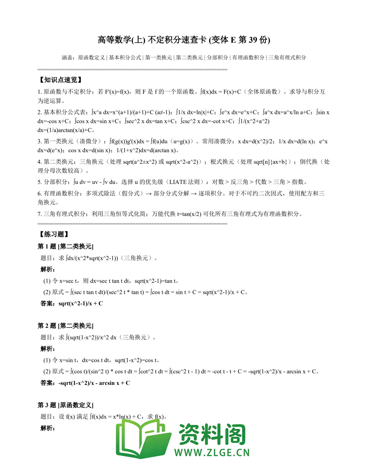 高等数学(上) | 不定积分速查卡 变体E 第039份插图1 高等数学(上) | 不定积分速查卡 变体E 第039份插图1