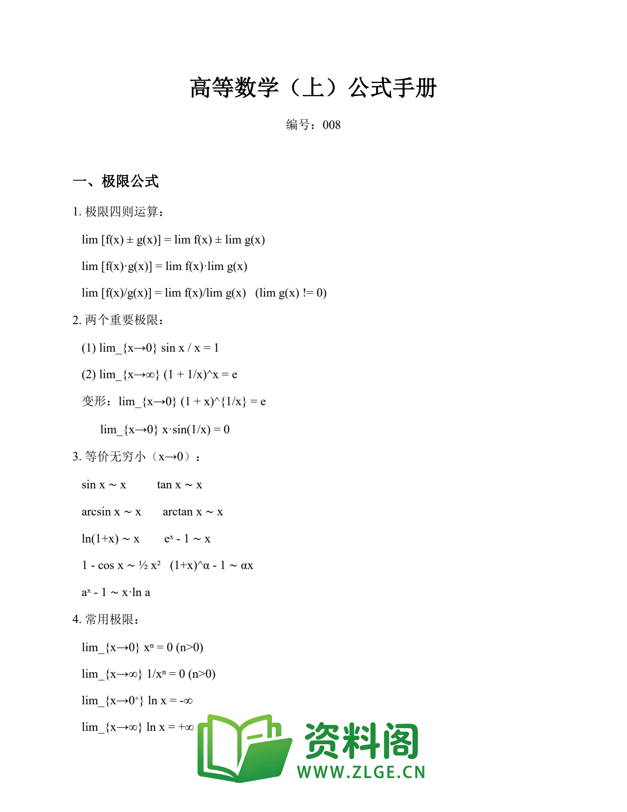 高等数学(上) | 公式手册 精选8插图1 高等数学(上) | 公式手册 精选8插图1