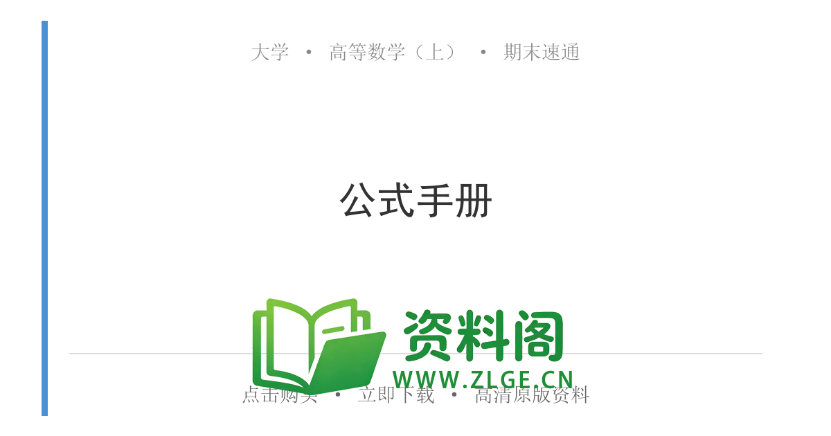 高等数学(上) | 公式手册 套题164-资料阁