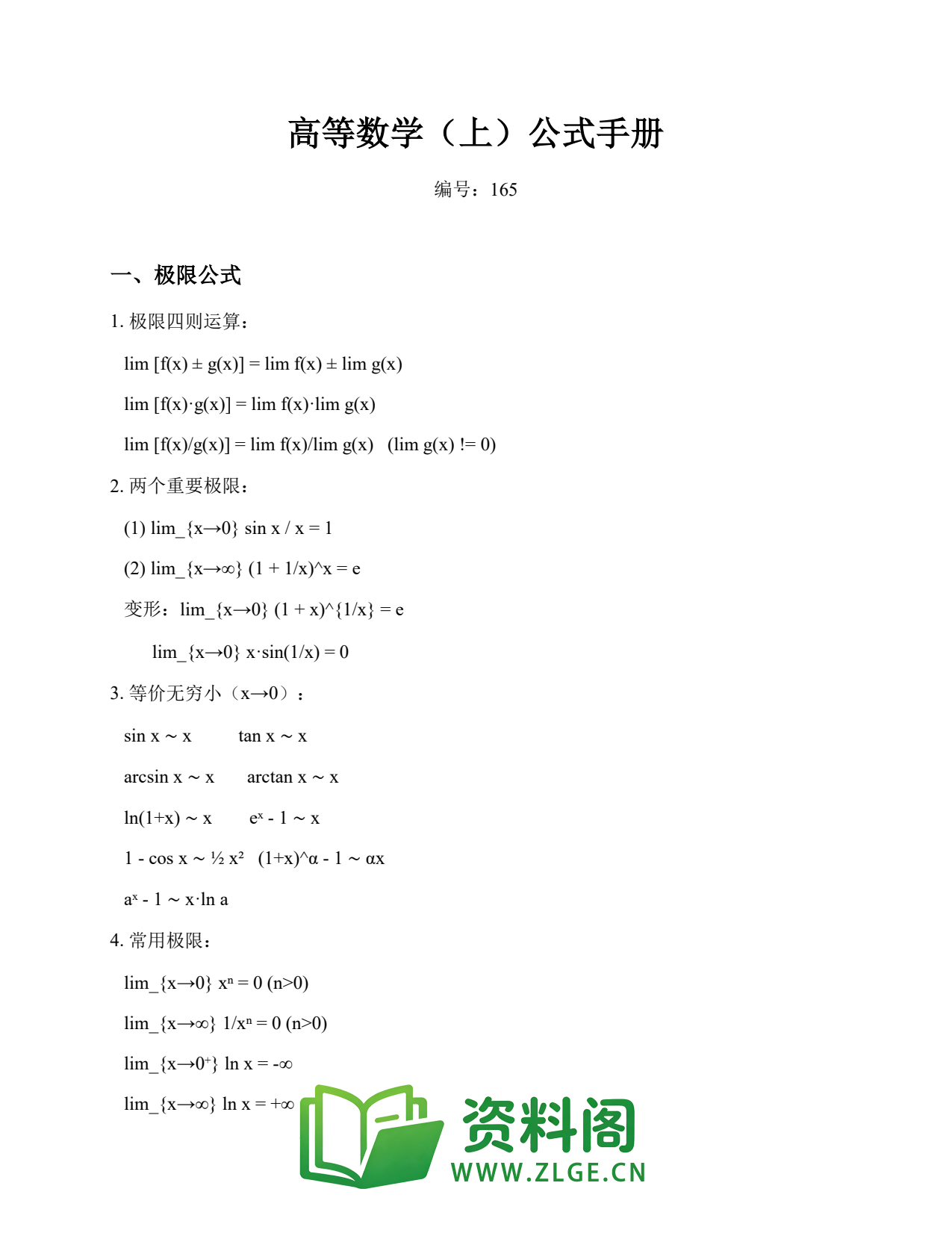 高等数学（上） | 公式手册 第165篇插图1