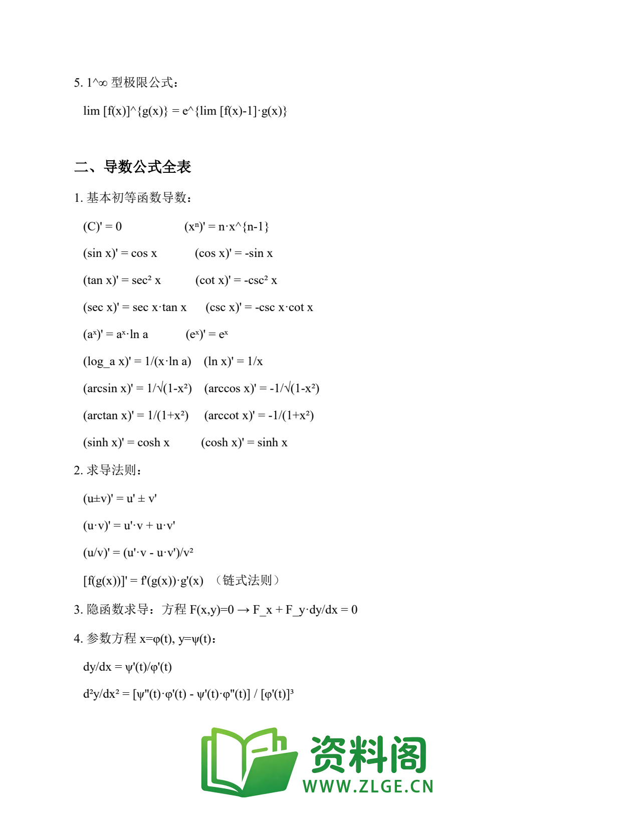 高等数学(上) | 公式手册 第170篇插图2 高等数学(上) | 公式手册 第170篇插图2
