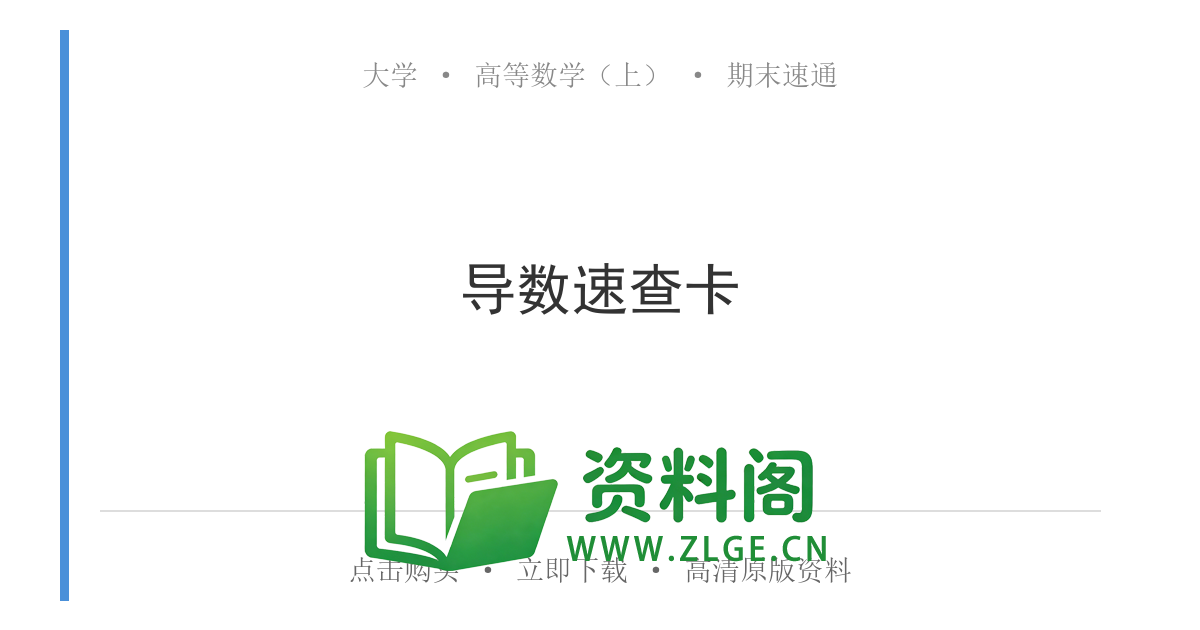 高等数学(上) | 导数速查卡 精选128-资料阁