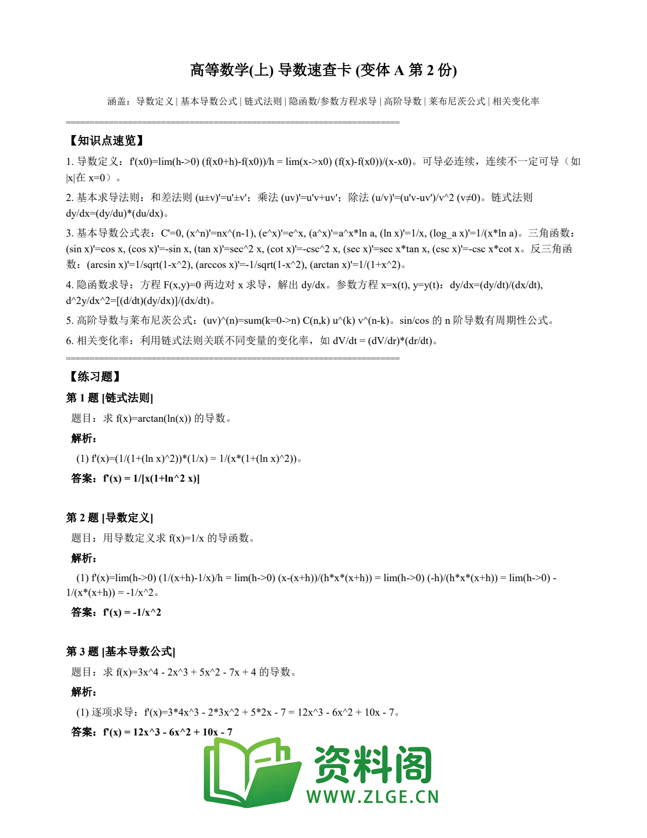 高等数学(上) | 导数速查卡 变体A 第002份插图1 高等数学(上) | 导数速查卡 变体A 第002份插图1