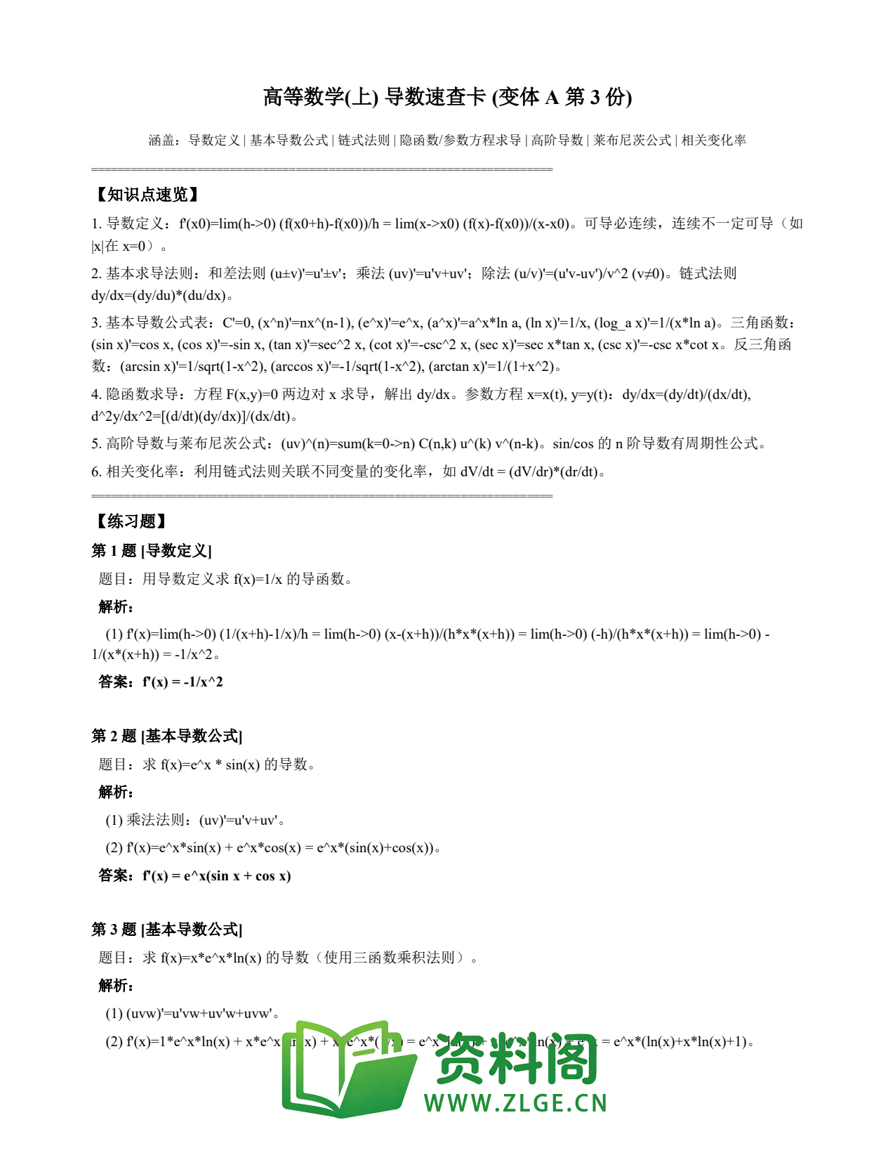 高等数学(上) | 导数速查卡 变体A 第003份插图1 高等数学(上) | 导数速查卡 变体A 第003份插图1
