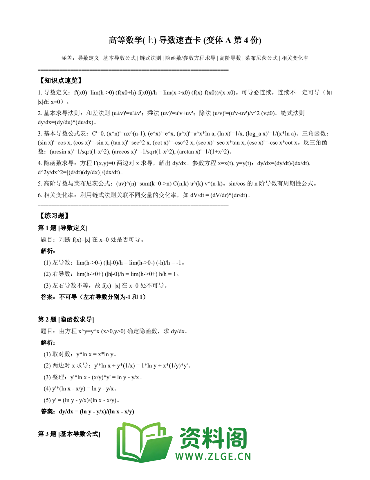 高等数学(上) | 导数速查卡 变体A 第004份插图1 高等数学(上) | 导数速查卡 变体A 第004份插图1