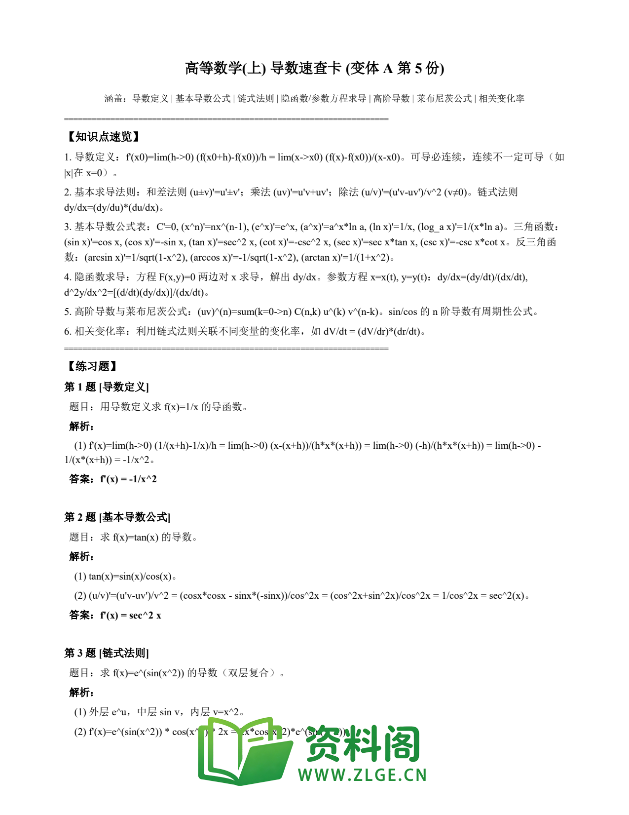 高等数学(上) | 导数速查卡 变体A 第005份插图1 高等数学(上) | 导数速查卡 变体A 第005份插图1