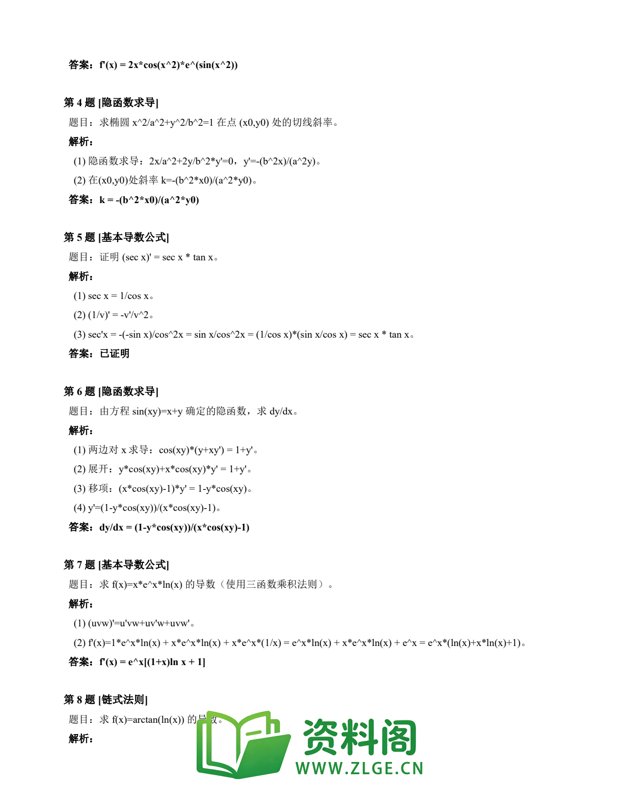 高等数学(上) | 导数速查卡 变体A 第005份插图2 高等数学(上) | 导数速查卡 变体A 第005份插图2