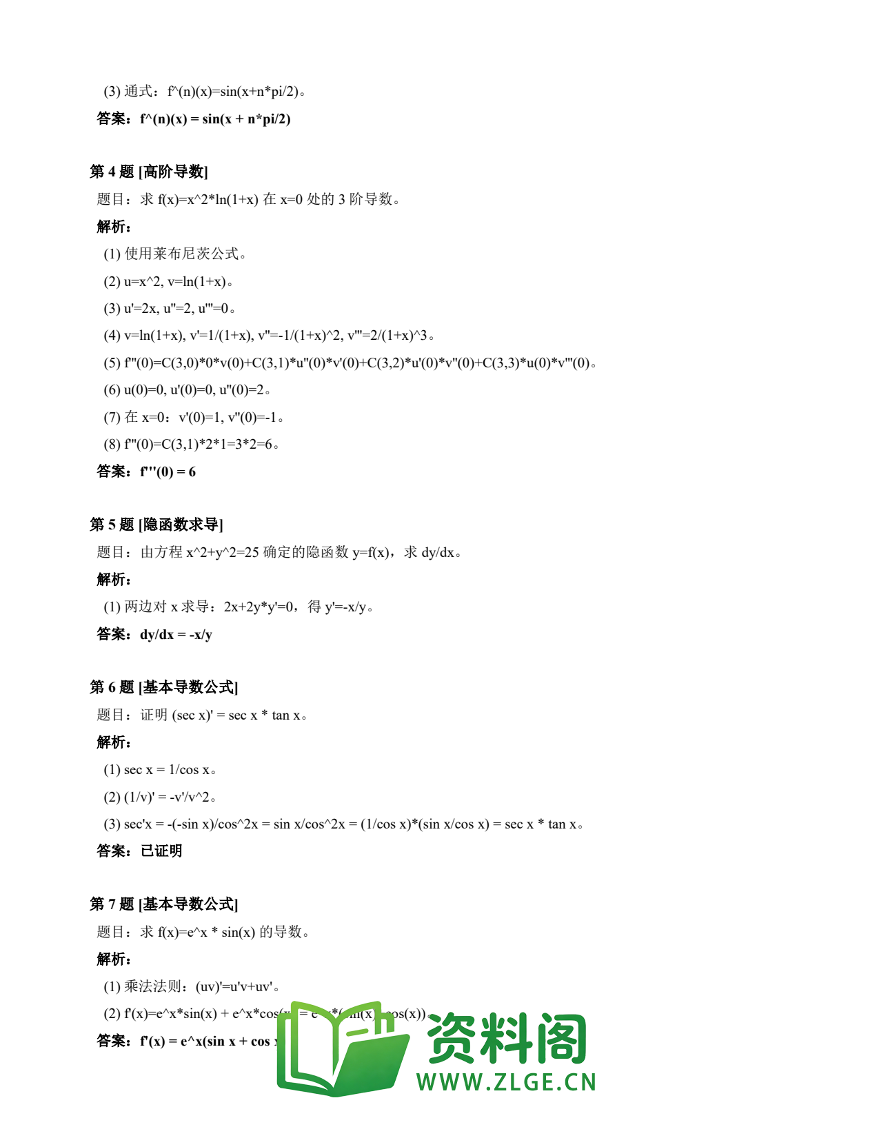 高等数学(上) | 导数速查卡 变体A 第007份插图2 高等数学(上) | 导数速查卡 变体A 第007份插图2
