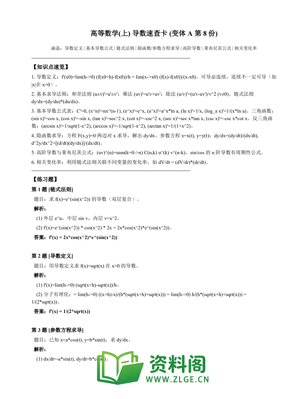 高等数学(上) | 导数速查卡 变体A 第008份插图1 高等数学(上) | 导数速查卡 变体A 第008份插图1