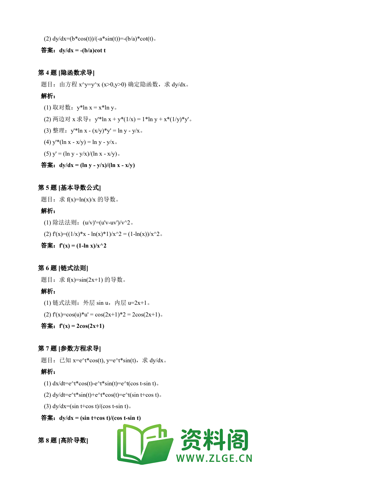 高等数学(上) | 导数速查卡 变体A 第008份插图2 高等数学(上) | 导数速查卡 变体A 第008份插图2