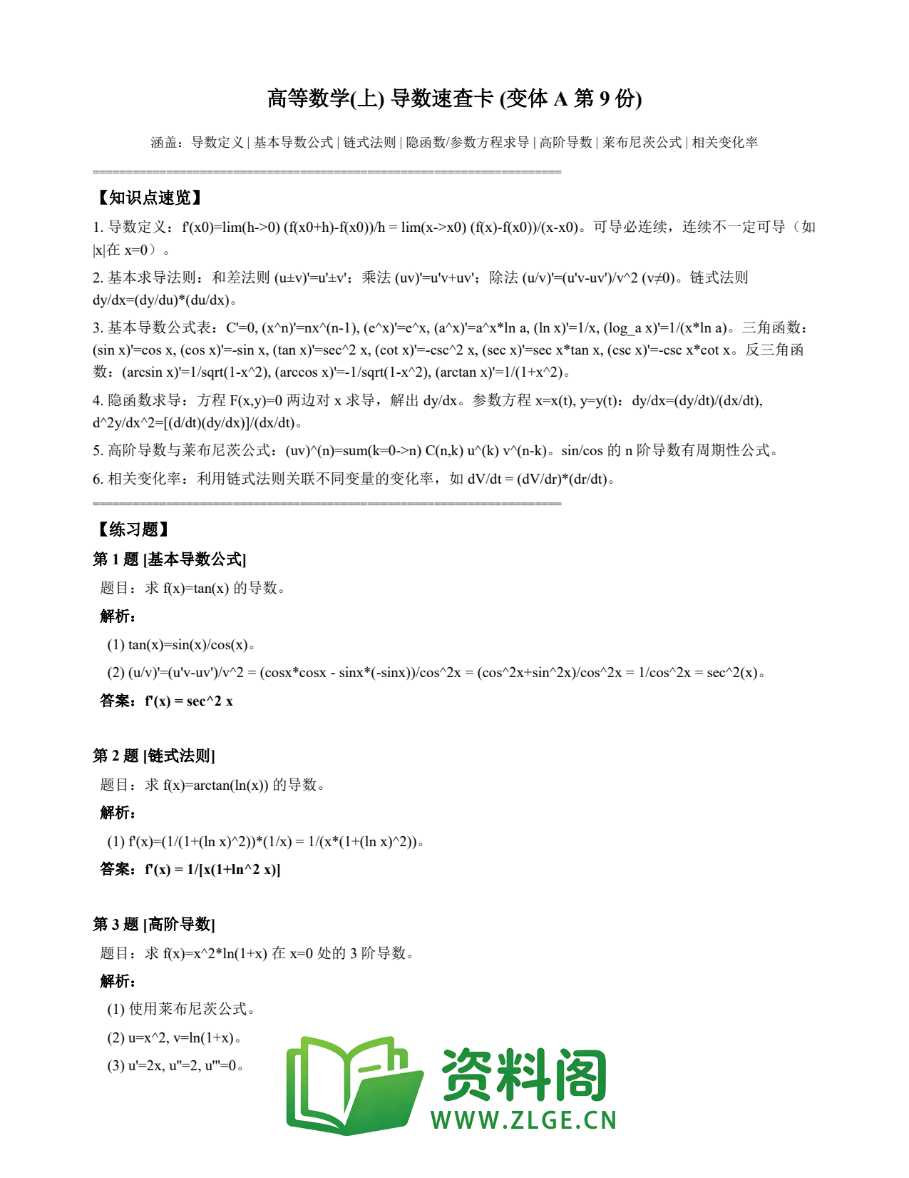 高等数学(上) | 导数速查卡 变体A 第009份插图1 高等数学(上) | 导数速查卡 变体A 第009份插图1