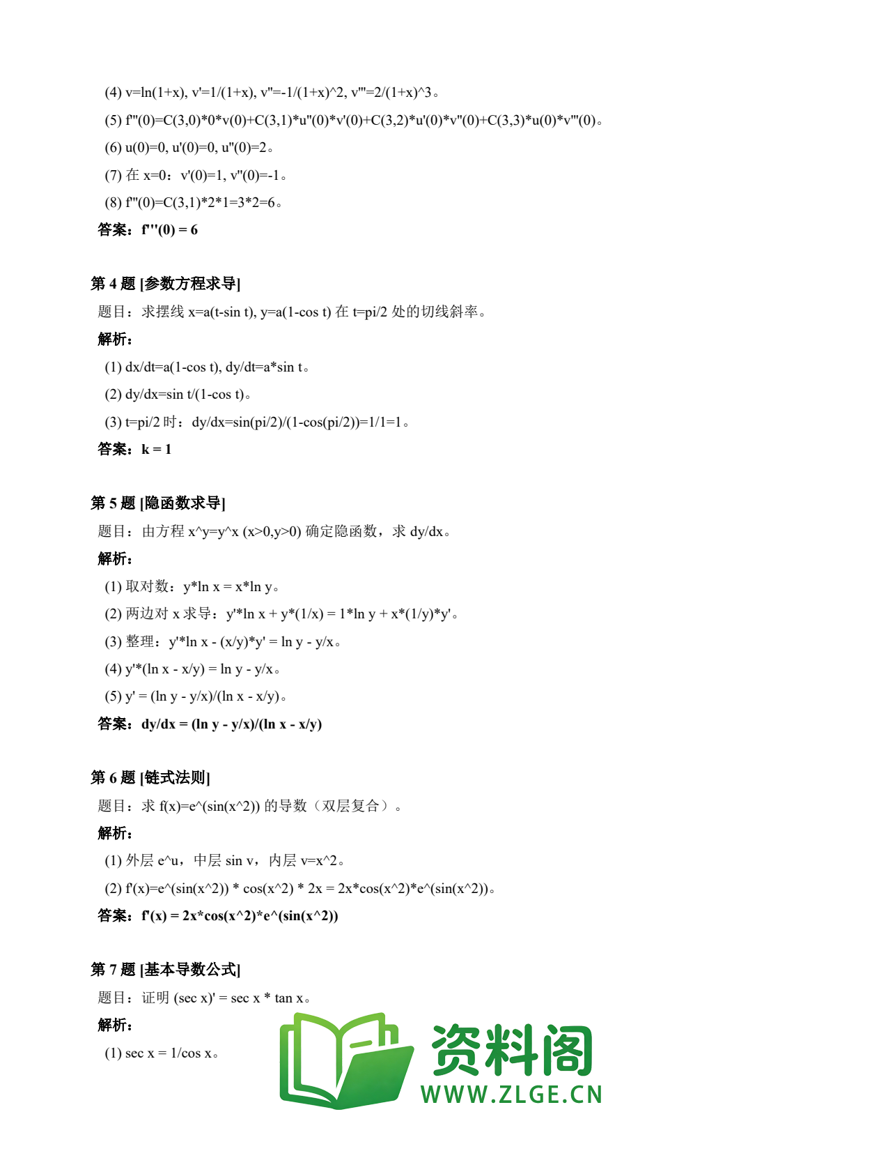 高等数学(上) | 导数速查卡 变体A 第009份插图2 高等数学(上) | 导数速查卡 变体A 第009份插图2