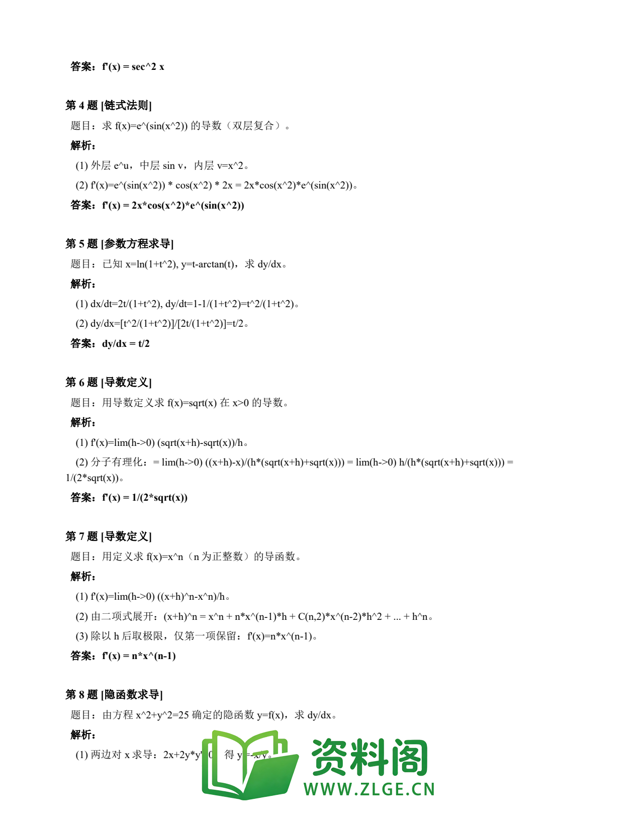 高等数学(上) | 导数速查卡 变体A 第010份插图2 高等数学(上) | 导数速查卡 变体A 第010份插图2
