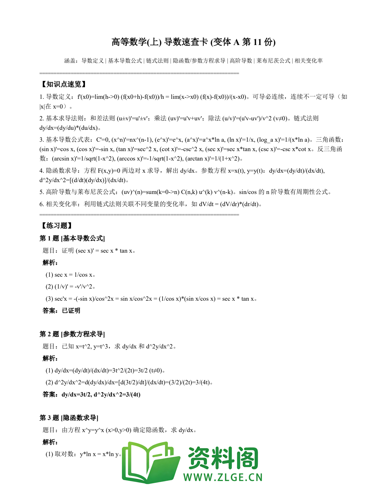 高等数学(上) | 导数速查卡 变体A 第011份插图1 高等数学(上) | 导数速查卡 变体A 第011份插图1
