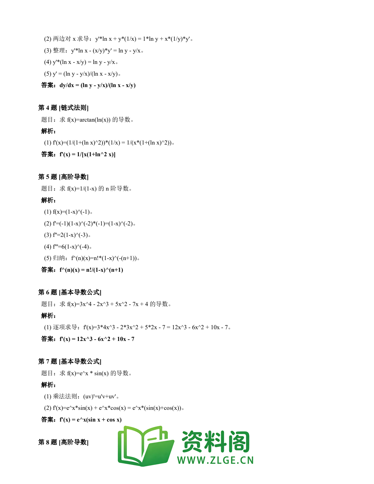 高等数学(上) | 导数速查卡 变体A 第011份插图2 高等数学(上) | 导数速查卡 变体A 第011份插图2