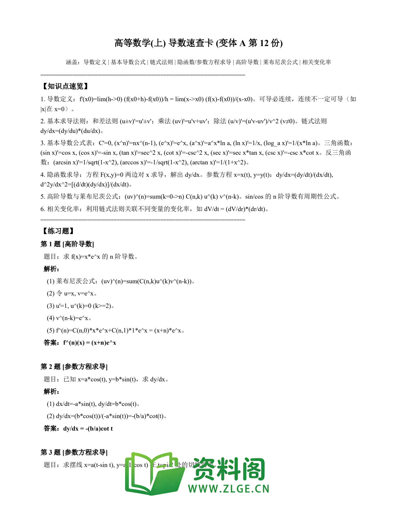 高等数学(上) | 导数速查卡 变体A 第012份插图1 高等数学(上) | 导数速查卡 变体A 第012份插图1