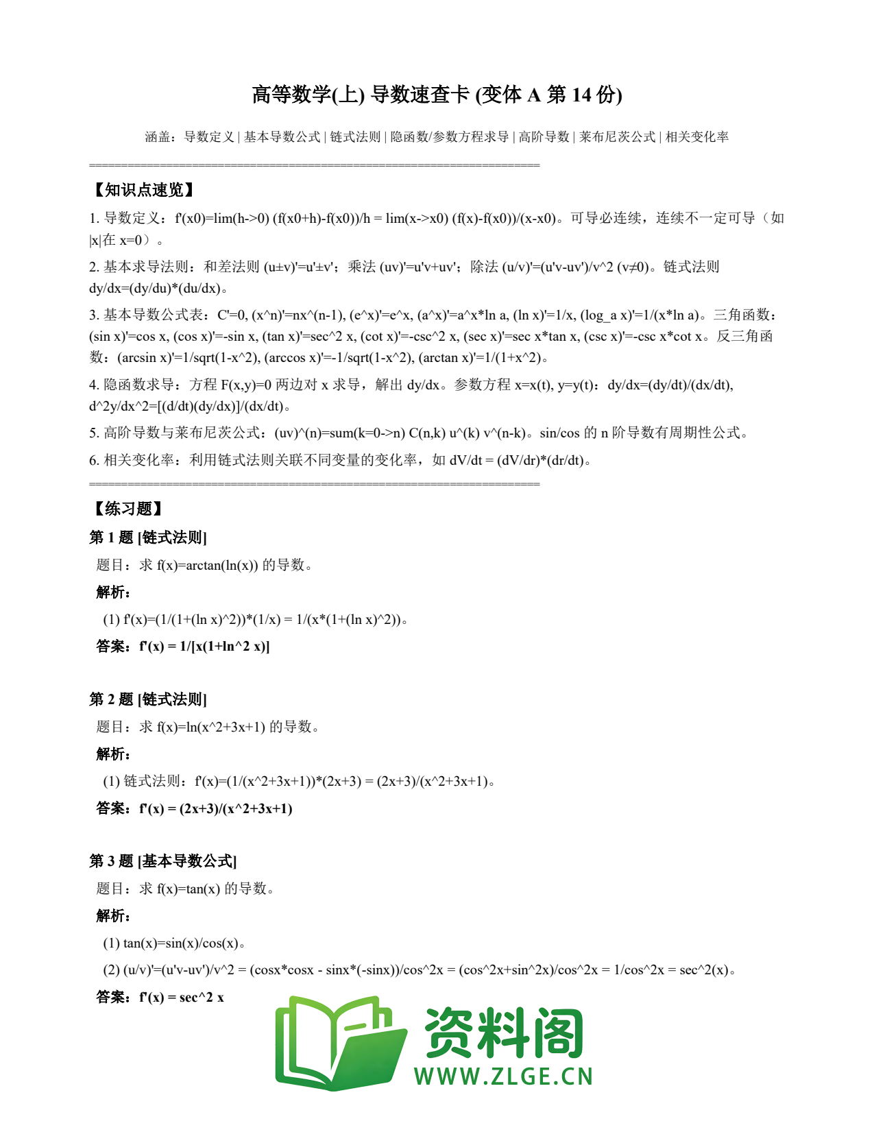 高等数学(上) | 导数速查卡 变体A 第014份插图1 高等数学(上) | 导数速查卡 变体A 第014份插图1