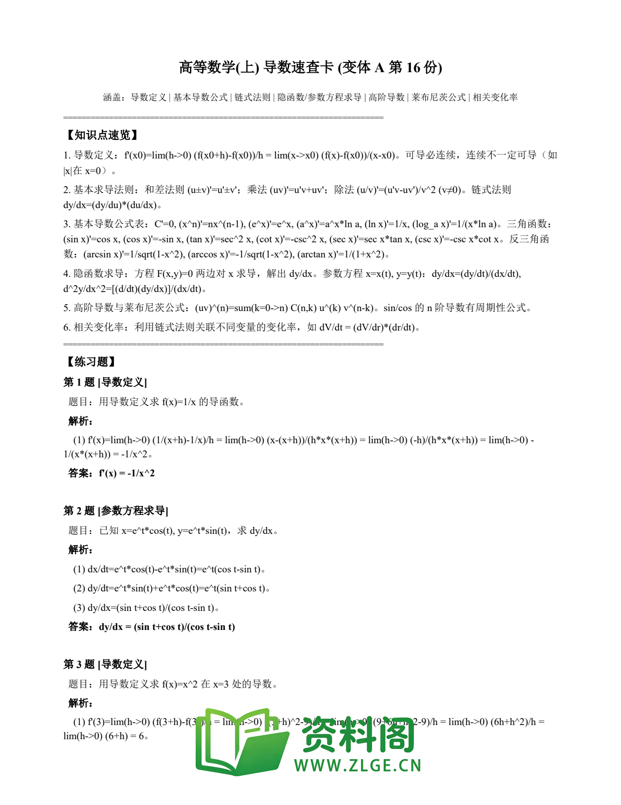 高等数学(上) | 导数速查卡 变体A 第016份插图1 高等数学(上) | 导数速查卡 变体A 第016份插图1
