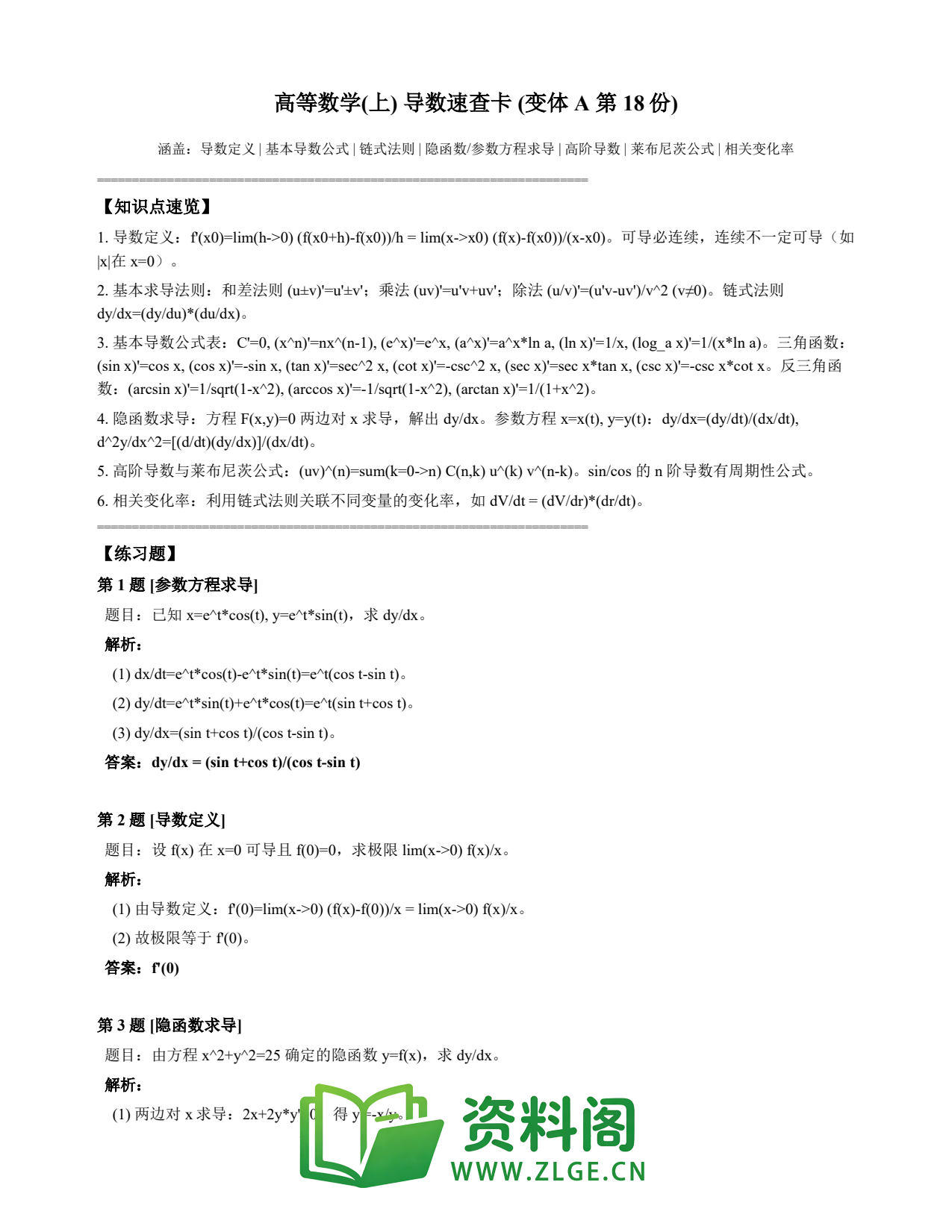 高等数学(上) | 导数速查卡 变体A 第018份插图1 高等数学(上) | 导数速查卡 变体A 第018份插图1