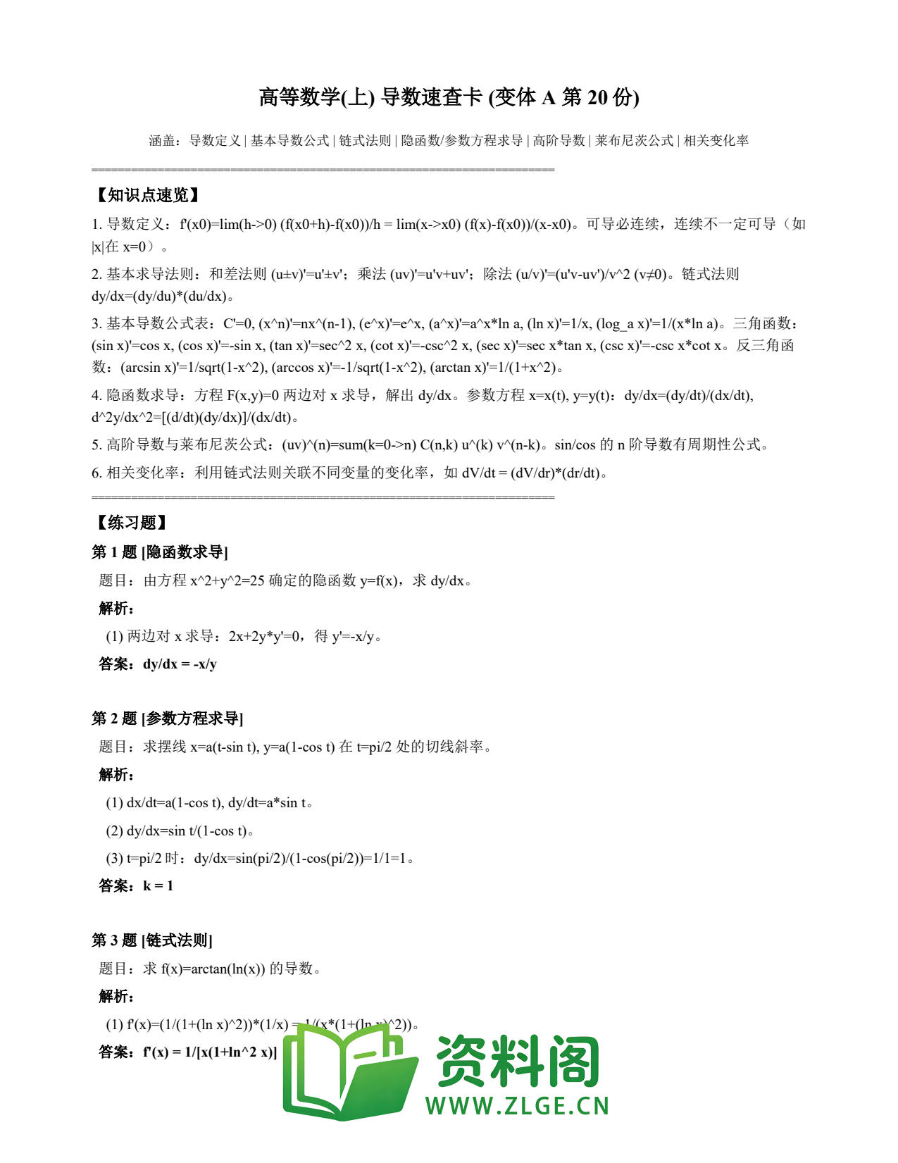 高等数学(上) | 导数速查卡 变体A 第020份插图1 高等数学(上) | 导数速查卡 变体A 第020份插图1