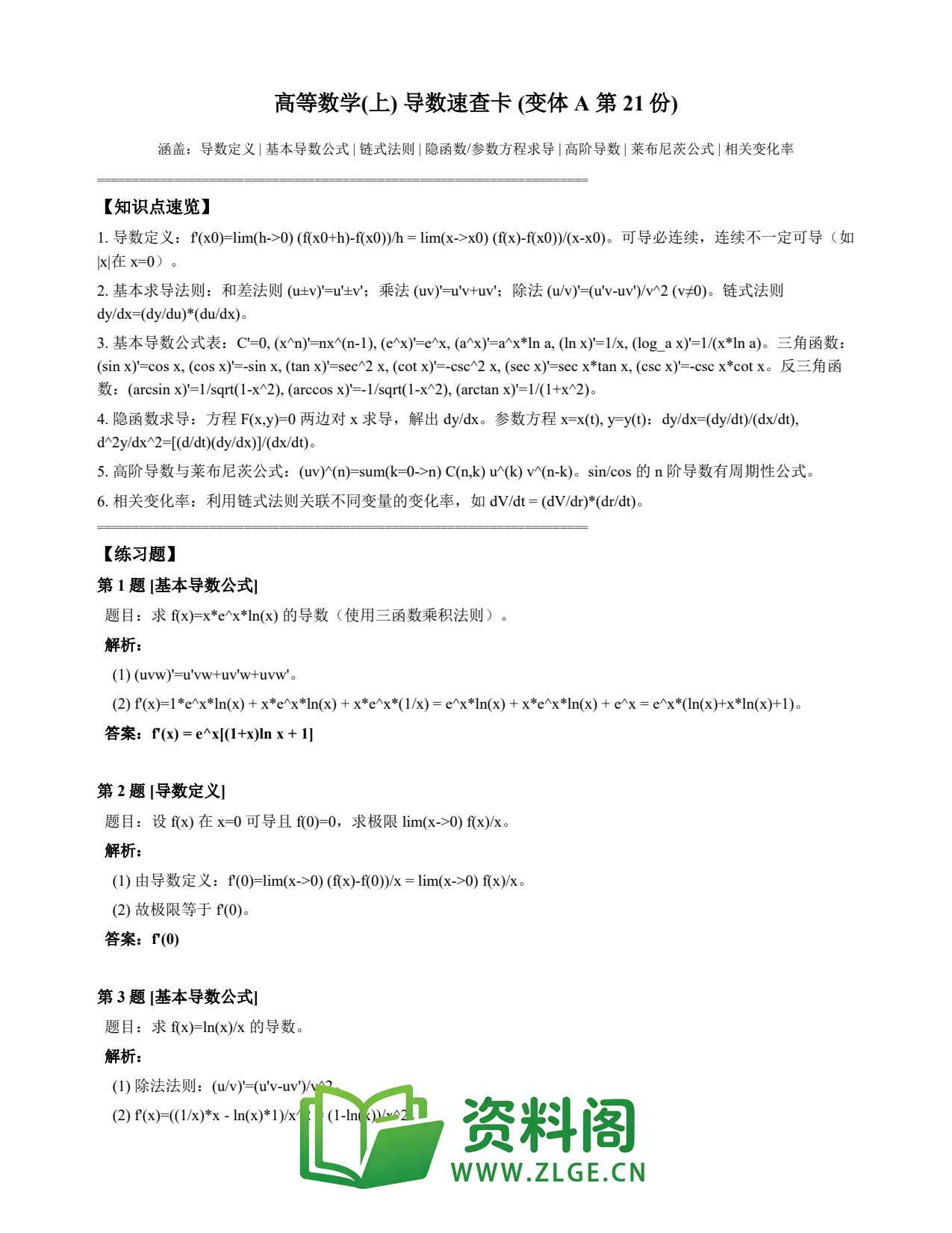 高等数学(上) | 导数速查卡 变体A 第021份插图1 高等数学(上) | 导数速查卡 变体A 第021份插图1