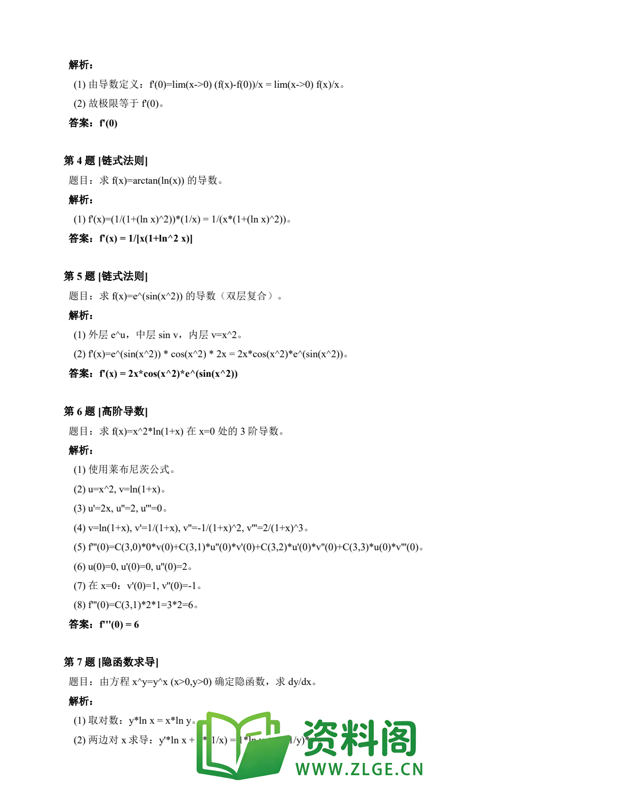 高等数学(上) | 导数速查卡 变体A 第023份插图2 高等数学(上) | 导数速查卡 变体A 第023份插图2