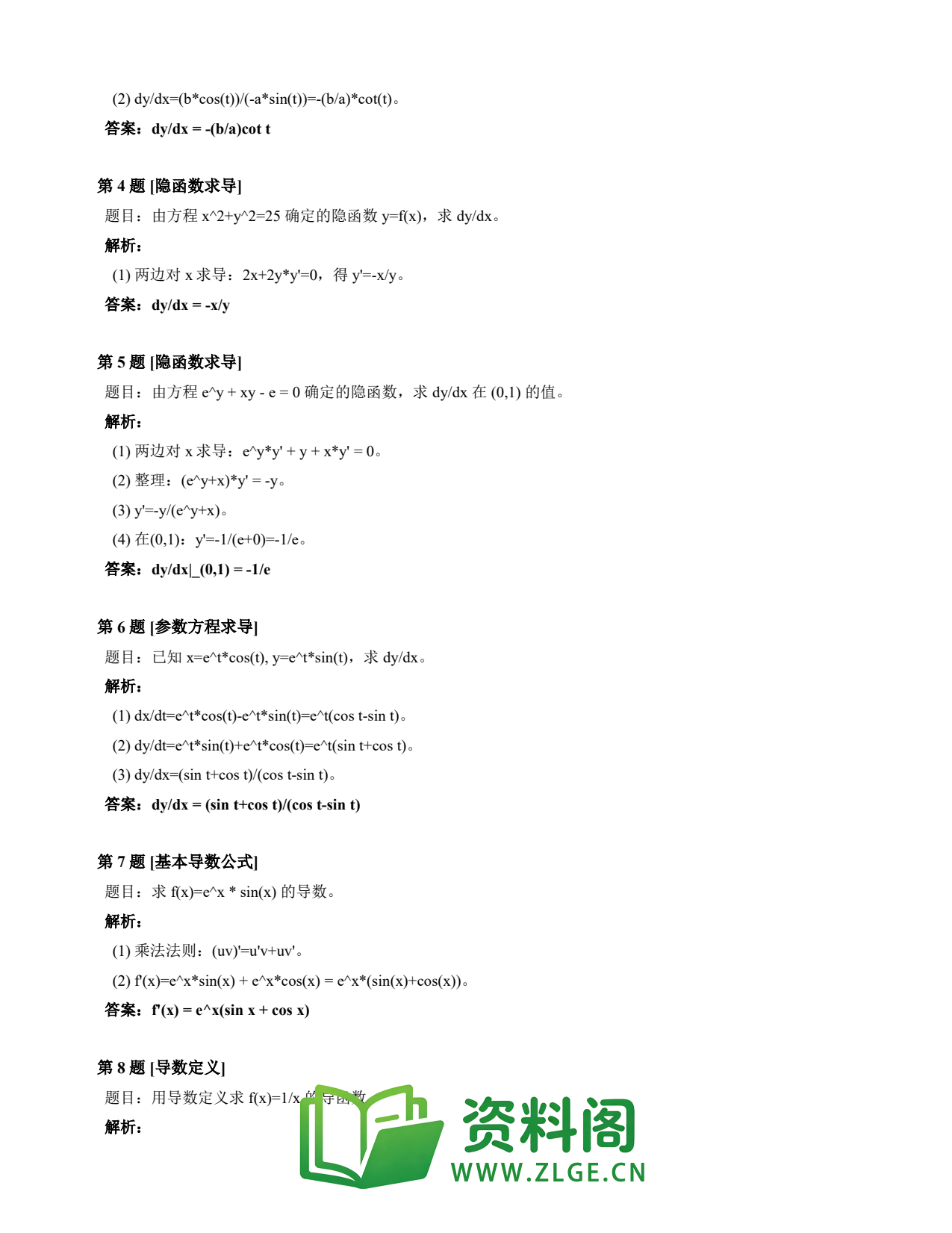 高等数学(上) | 导数速查卡 变体A 第026份插图2 高等数学(上) | 导数速查卡 变体A 第026份插图2