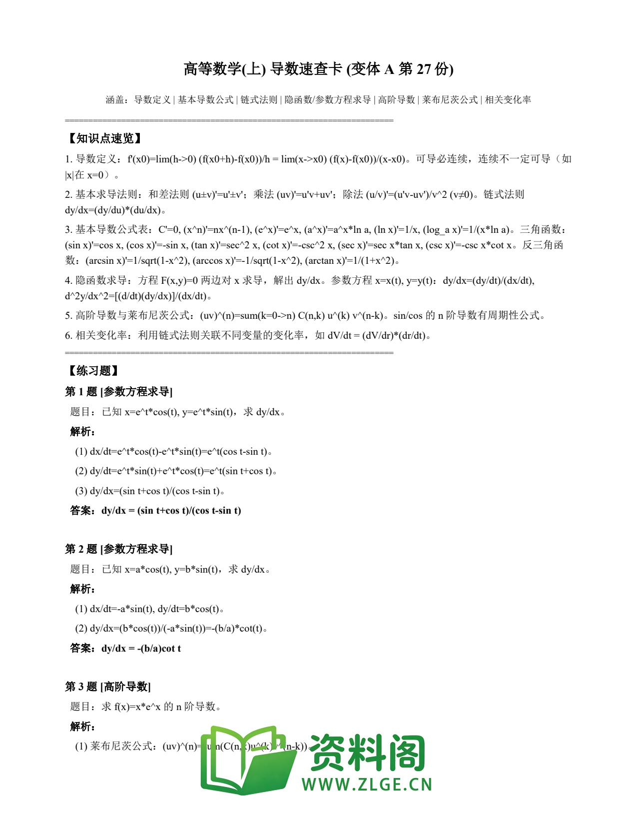 高等数学(上) | 导数速查卡 变体A 第027份插图1 高等数学(上) | 导数速查卡 变体A 第027份插图1
