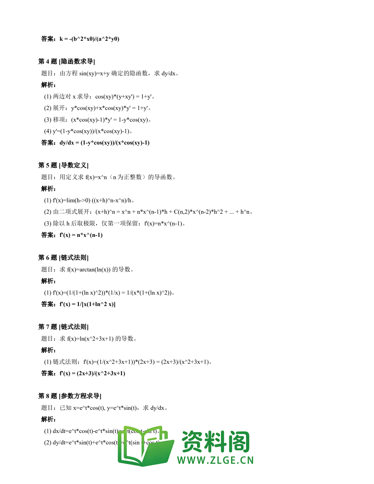 高等数学(上) | 导数速查卡 变体A 第029份插图2 高等数学(上) | 导数速查卡 变体A 第029份插图2
