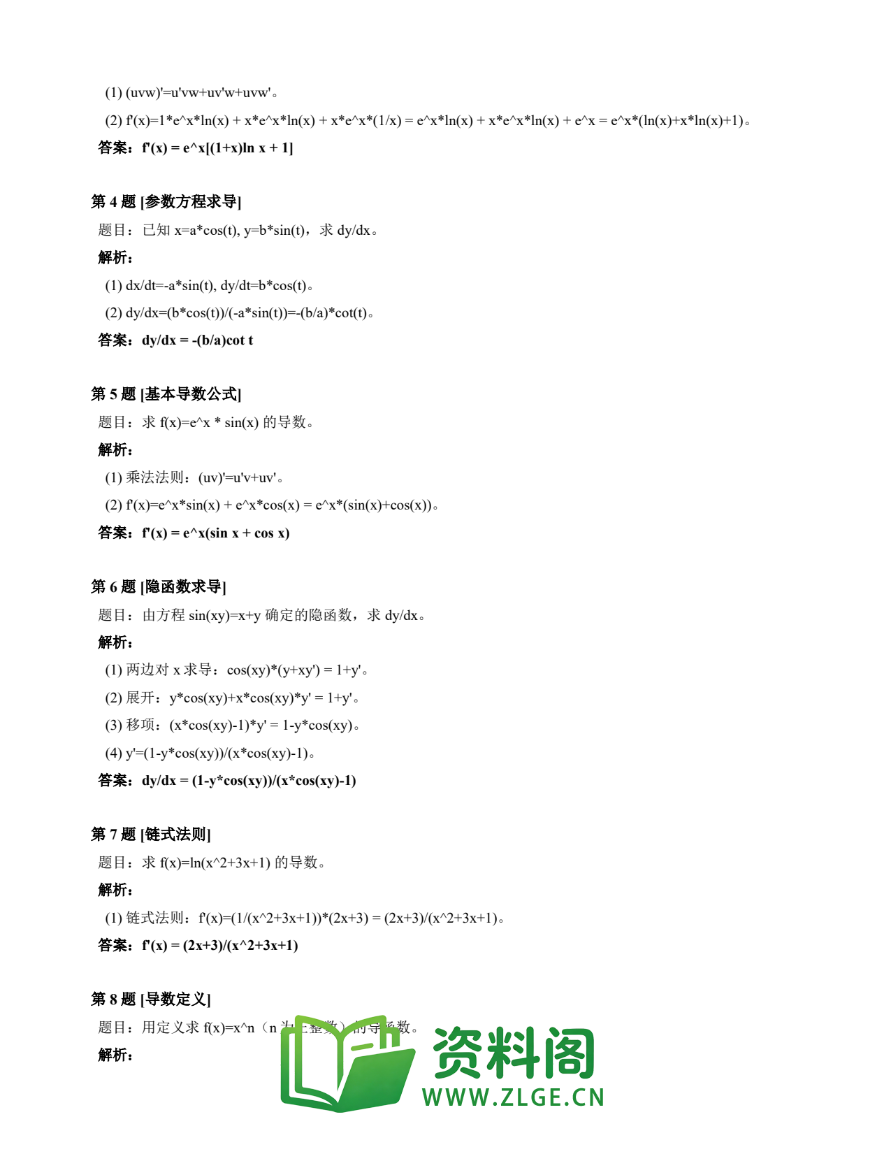 高等数学(上) | 导数速查卡 变体A 第030份插图2 高等数学(上) | 导数速查卡 变体A 第030份插图2