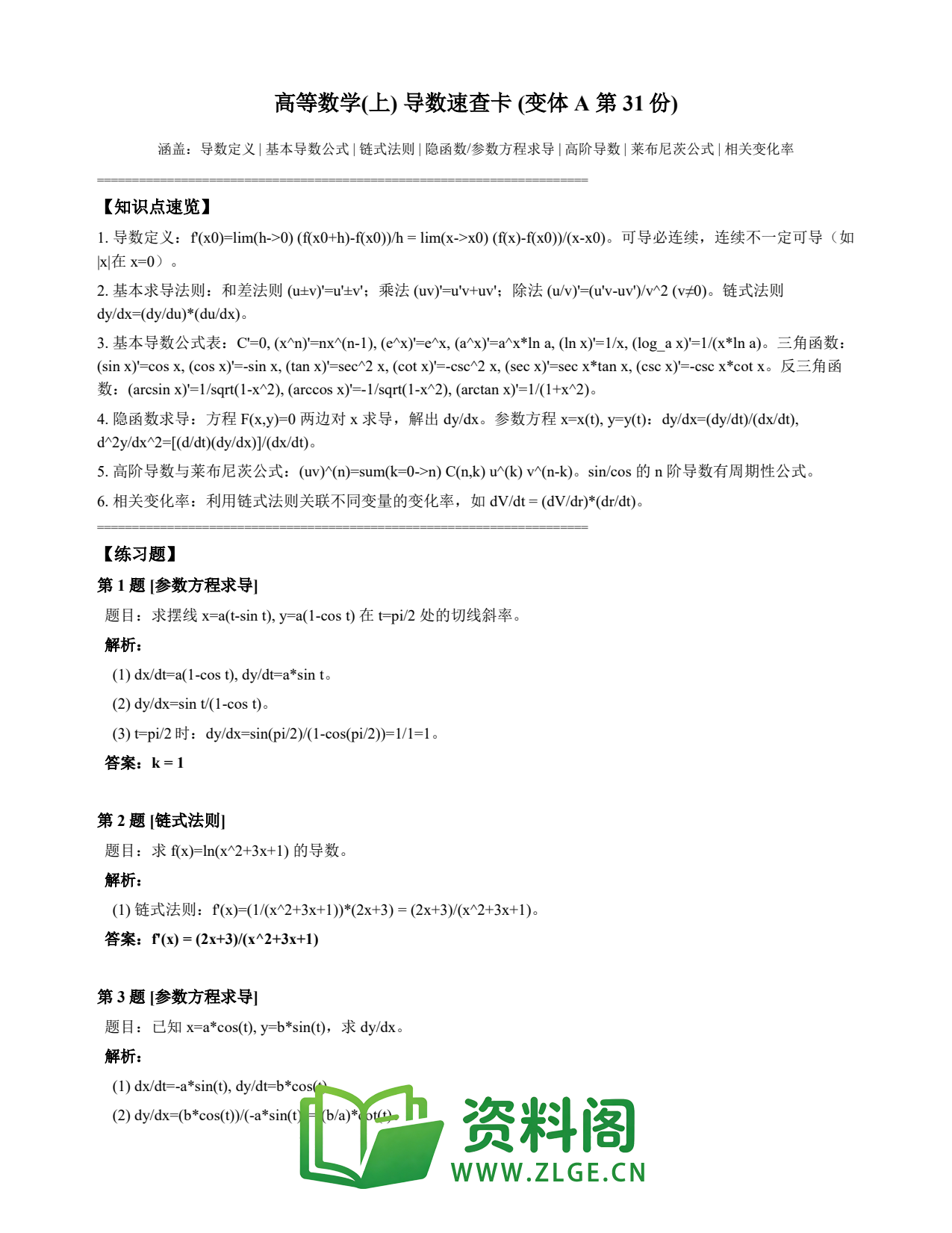 高等数学(上) | 导数速查卡 变体A 第031份插图1 高等数学(上) | 导数速查卡 变体A 第031份插图1