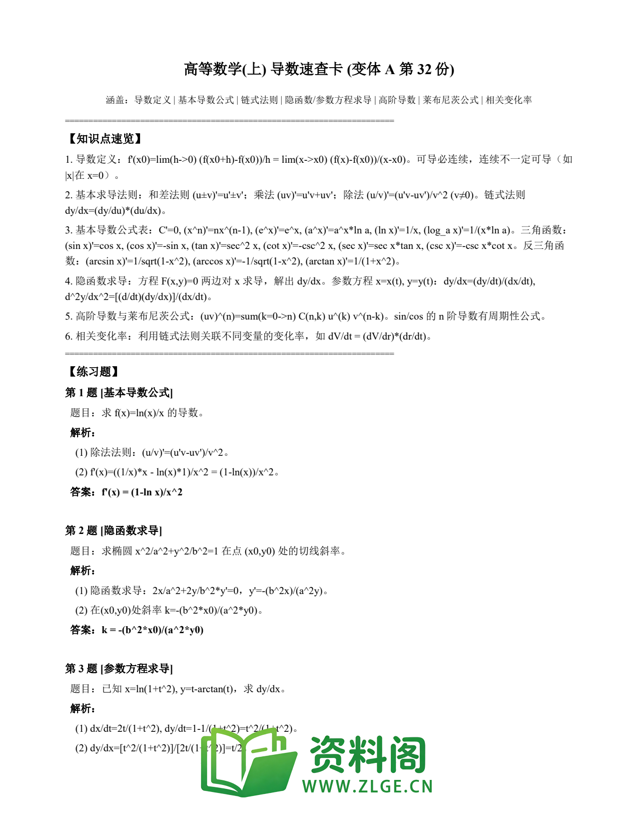 高等数学(上) | 导数速查卡 变体A 第032份插图1 高等数学(上) | 导数速查卡 变体A 第032份插图1