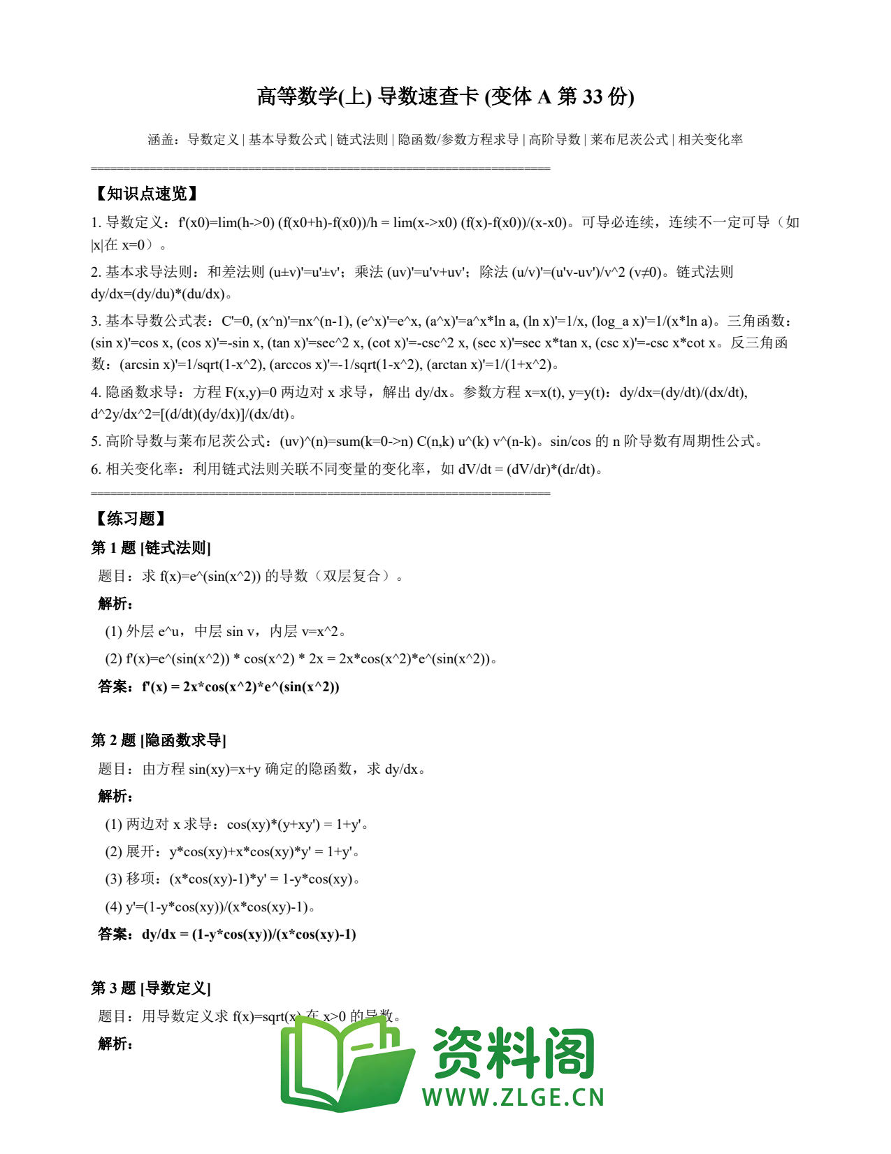 高等数学(上) | 导数速查卡 变体A 第033份插图1 高等数学(上) | 导数速查卡 变体A 第033份插图1
