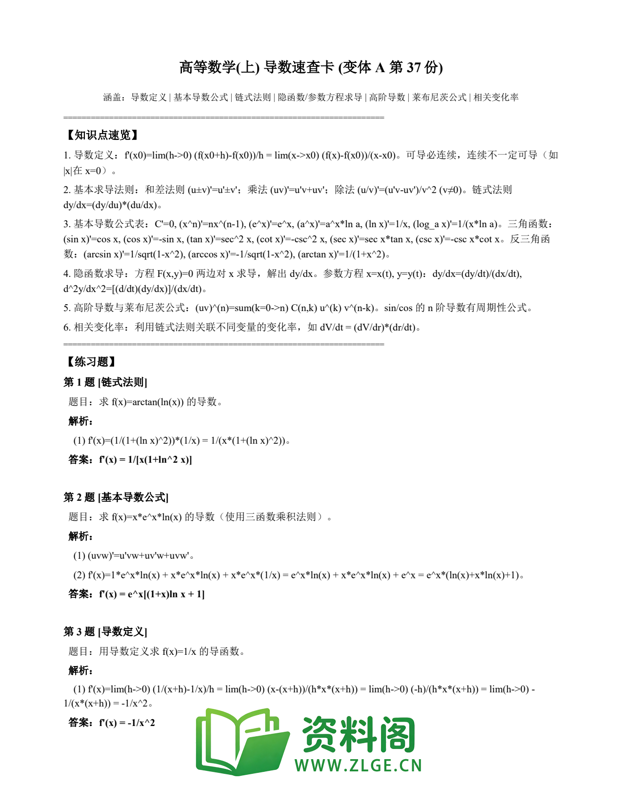 高等数学(上) | 导数速查卡 变体A 第037份插图1 高等数学(上) | 导数速查卡 变体A 第037份插图1