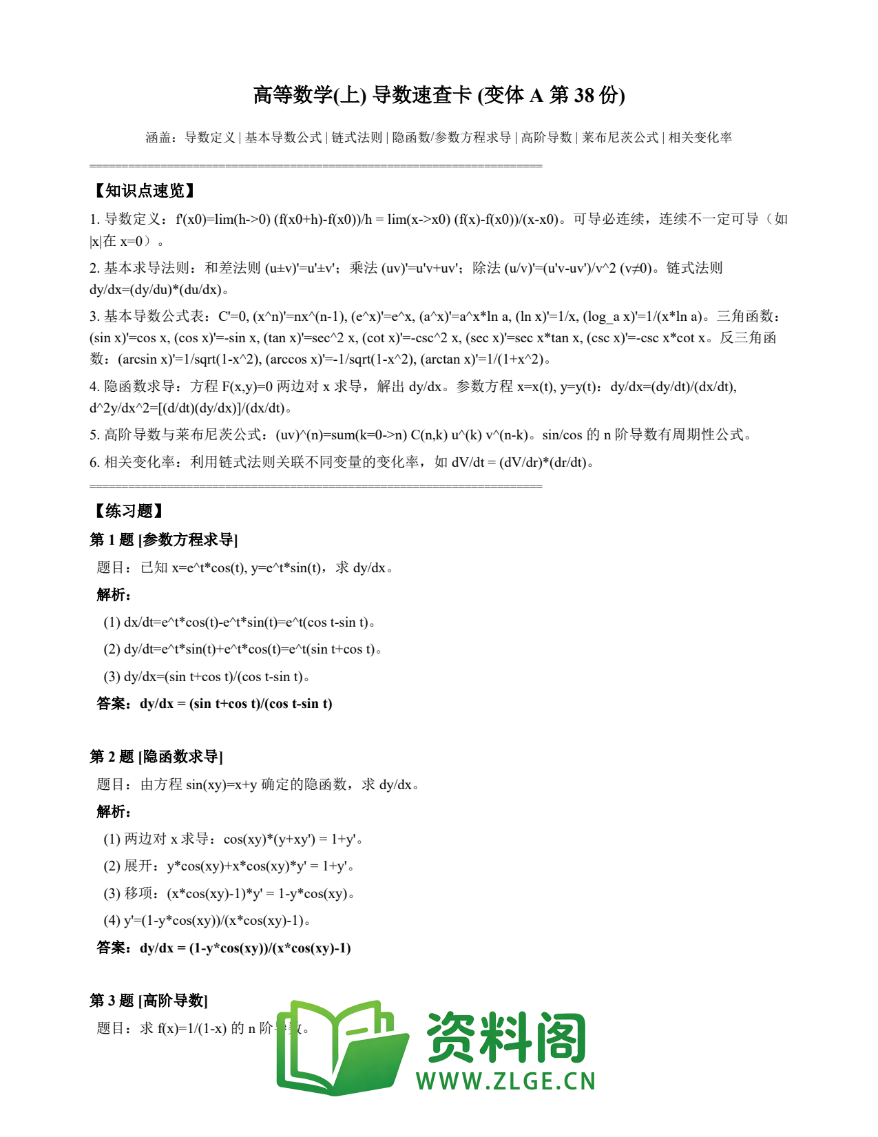 高等数学(上) | 导数速查卡 变体A 第038份插图1 高等数学(上) | 导数速查卡 变体A 第038份插图1