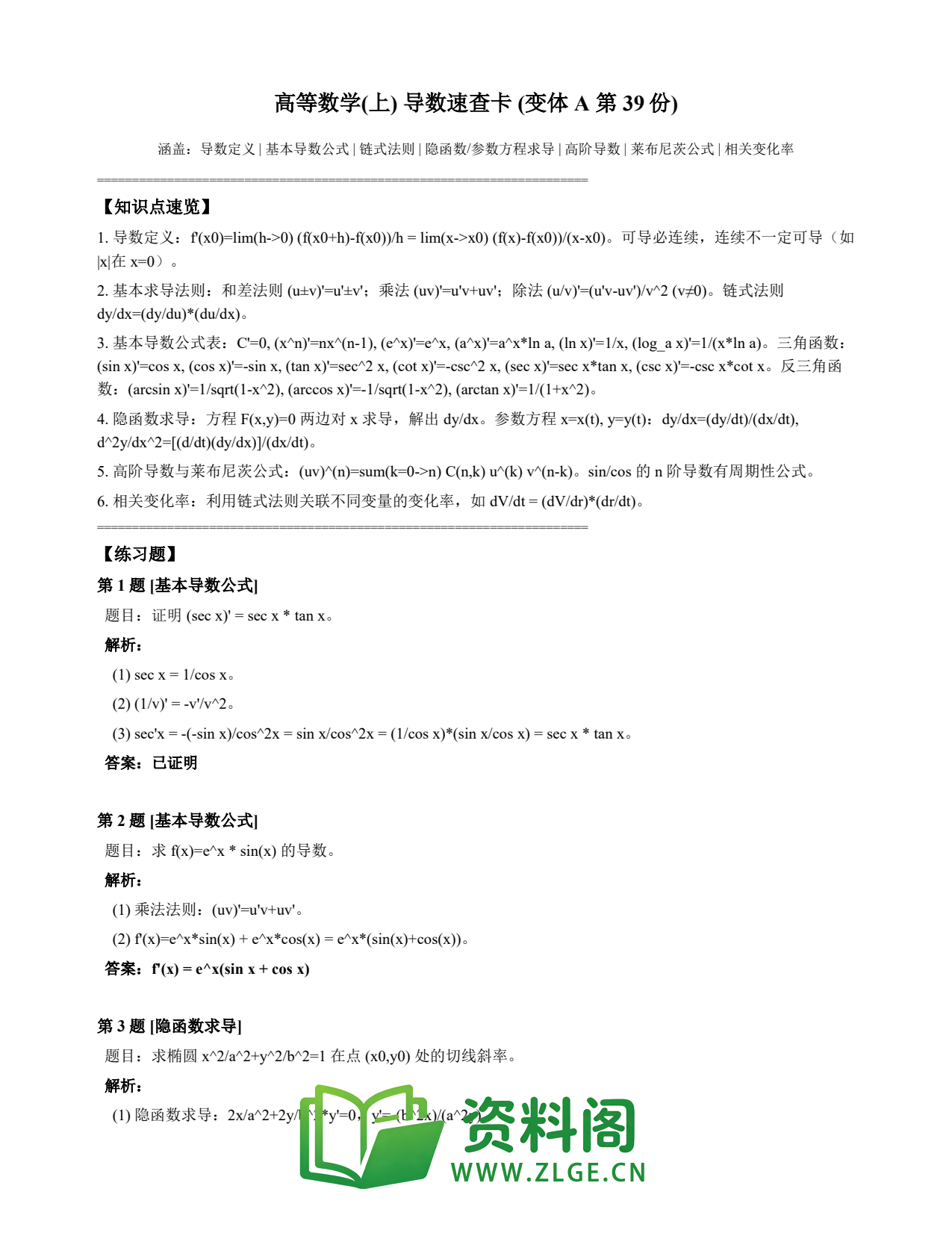 高等数学(上) | 导数速查卡 变体A 第039份插图1 高等数学(上) | 导数速查卡 变体A 第039份插图1