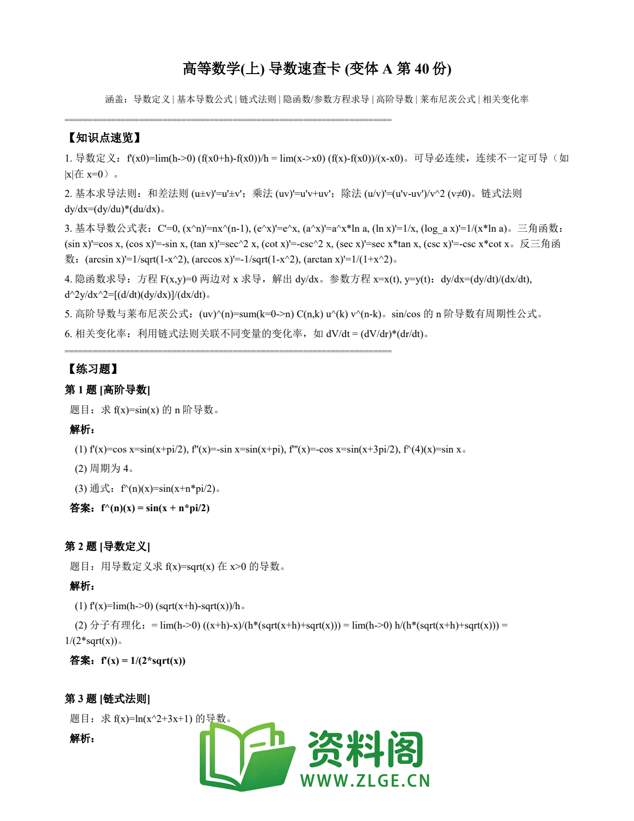 高等数学(上) | 导数速查卡 变体A 第040份插图1 高等数学(上) | 导数速查卡 变体A 第040份插图1