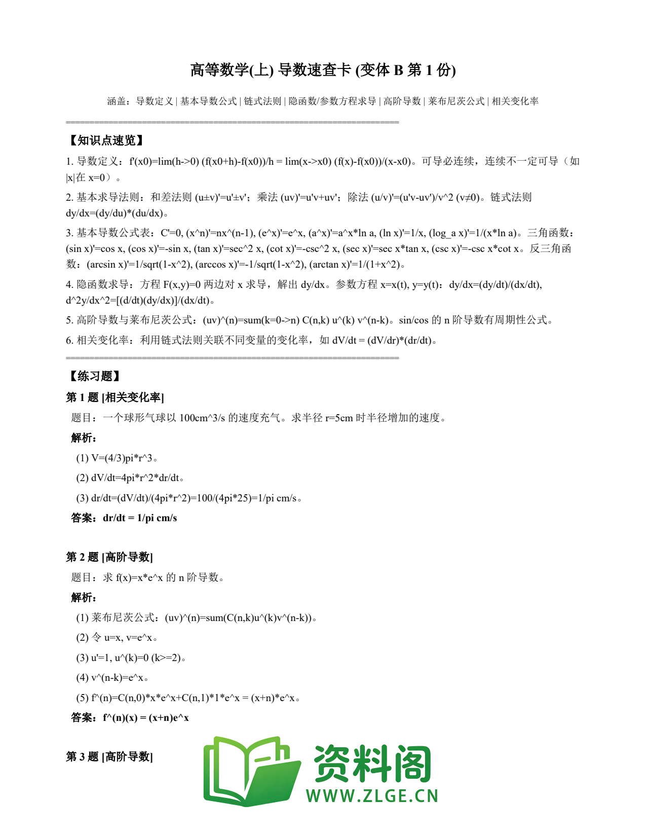 高等数学(上) | 导数速查卡 变体B 第001份插图1 高等数学(上) | 导数速查卡 变体B 第001份插图1