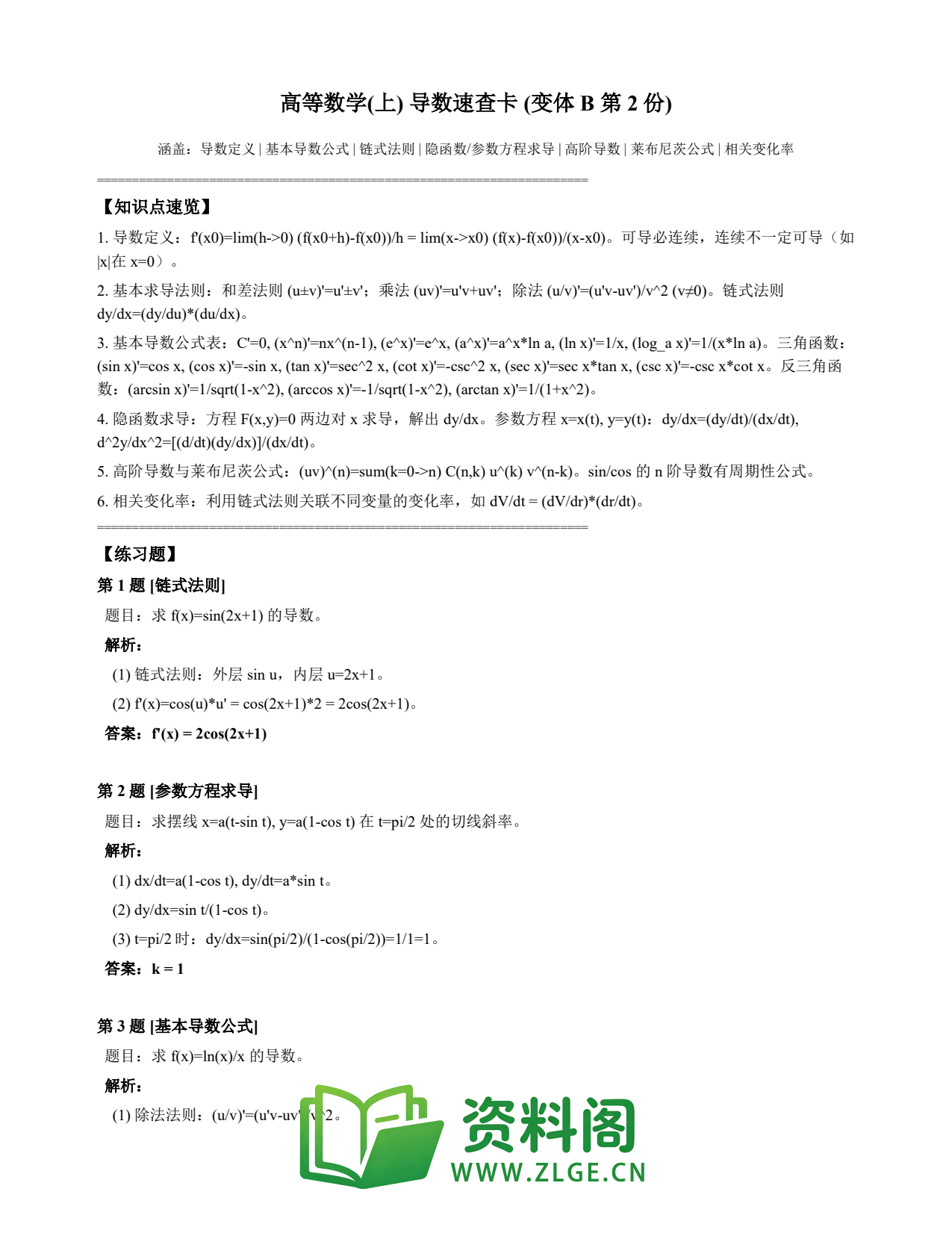 高等数学(上) | 导数速查卡 变体B 第002份插图1 高等数学(上) | 导数速查卡 变体B 第002份插图1