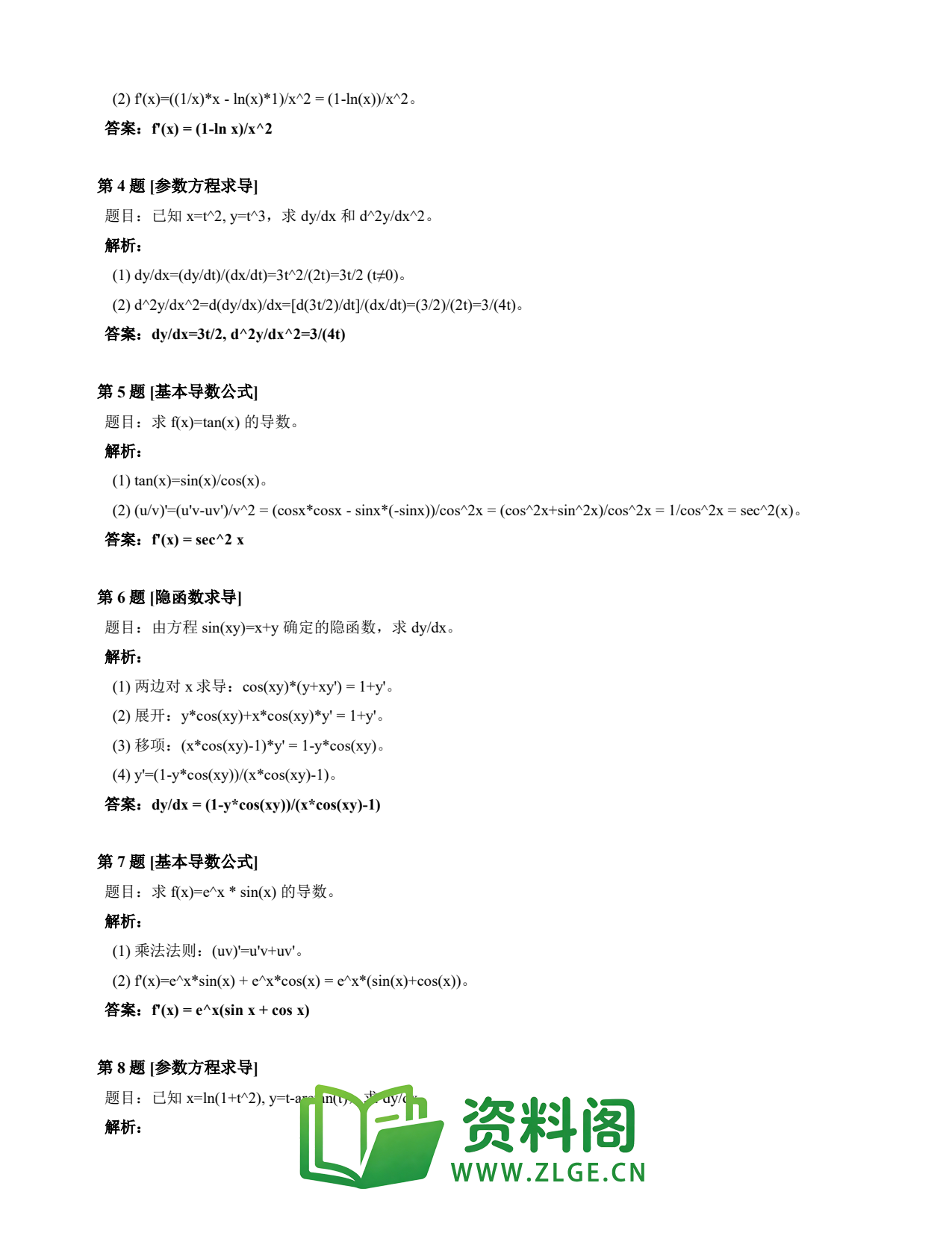 高等数学(上) | 导数速查卡 变体B 第002份插图2 高等数学(上) | 导数速查卡 变体B 第002份插图2