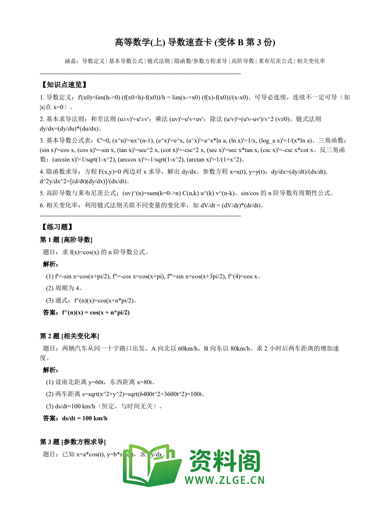 高等数学(上) | 导数速查卡 变体B 第003份插图1 高等数学(上) | 导数速查卡 变体B 第003份插图1